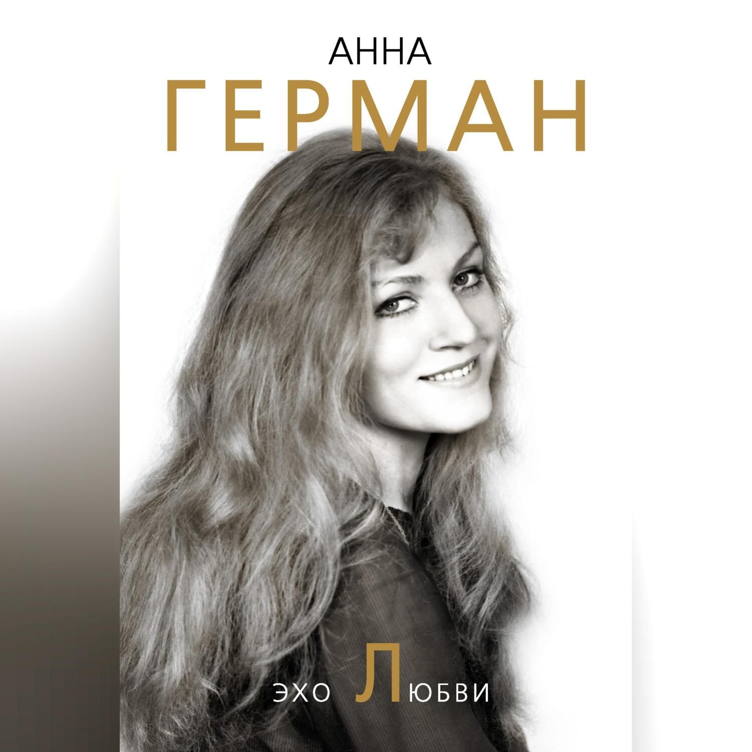Обложка книги «Эхо любви»