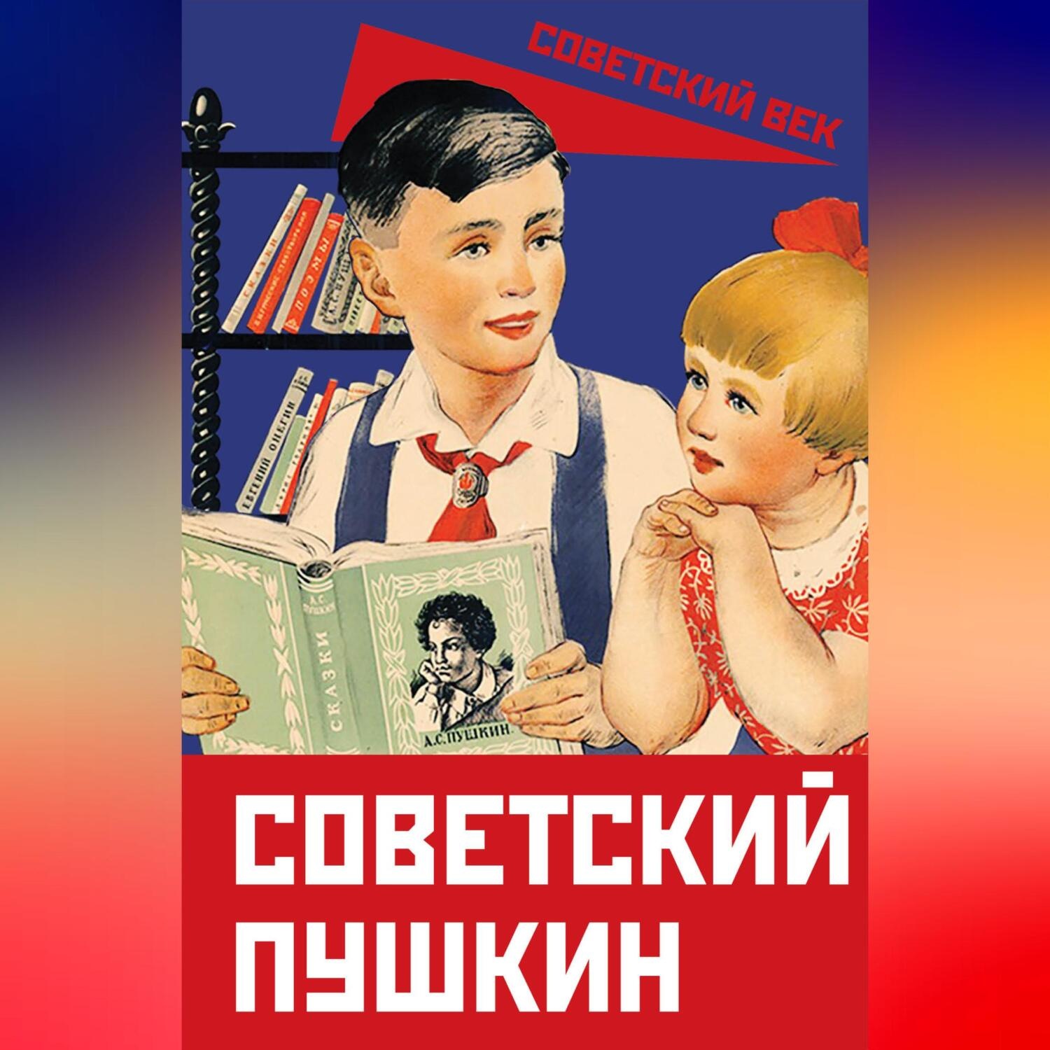 Обложка книги «Советский Пушкин»