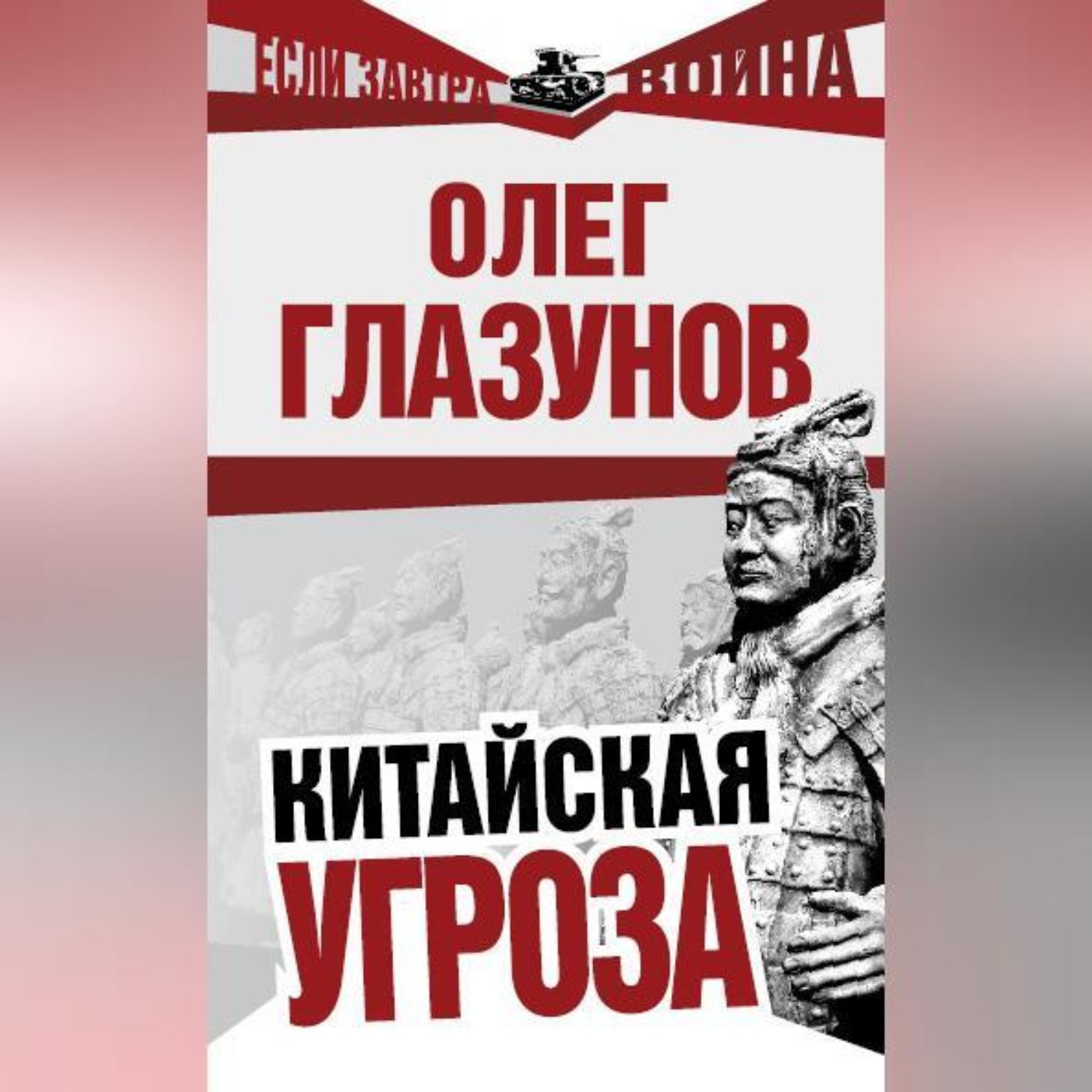 Обложка книги «Китайская угроза»