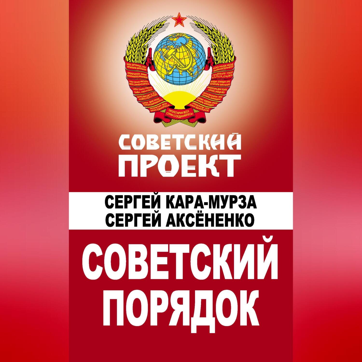 Обложка книги «Советский порядок»