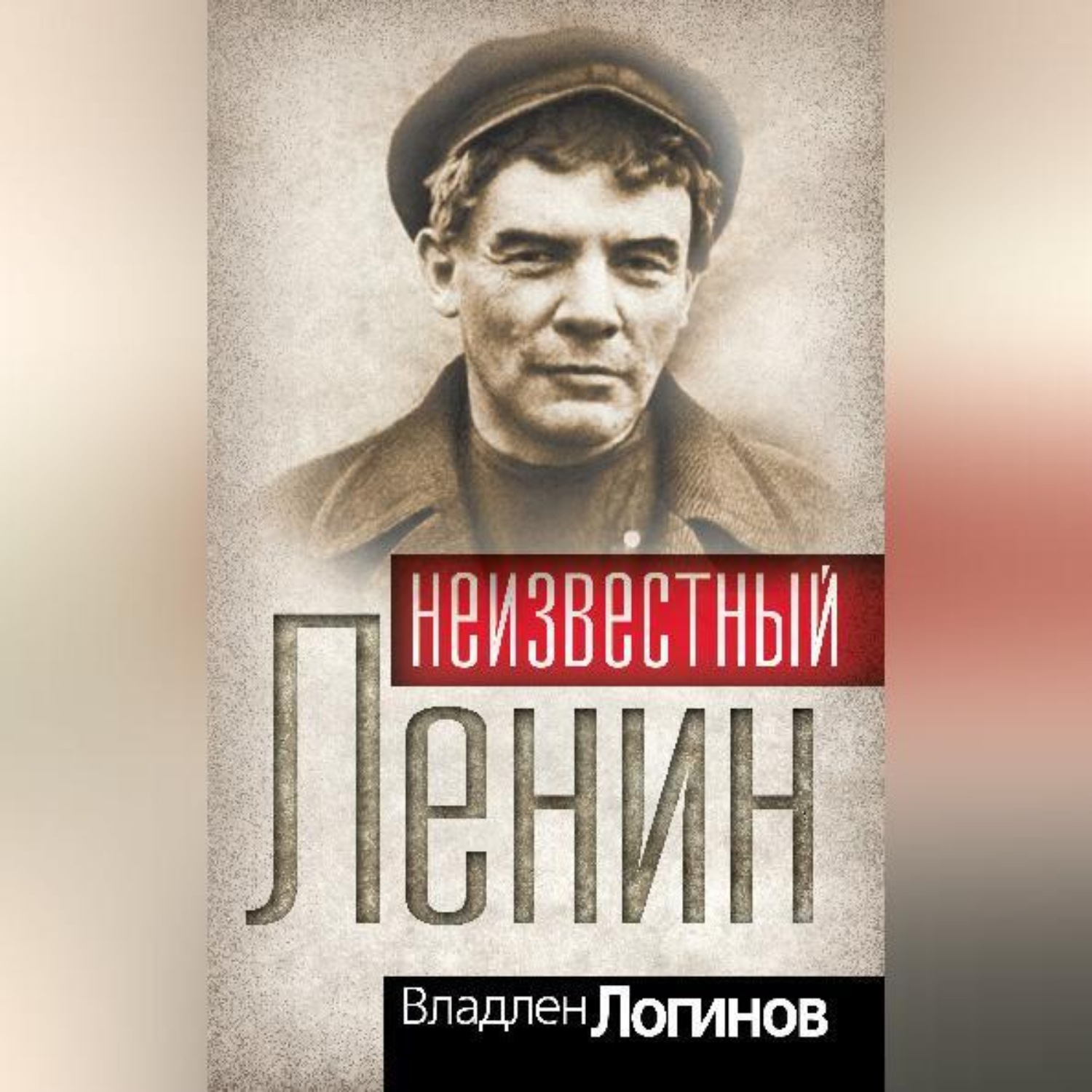Обложка книги «Неизвестный Ленин»