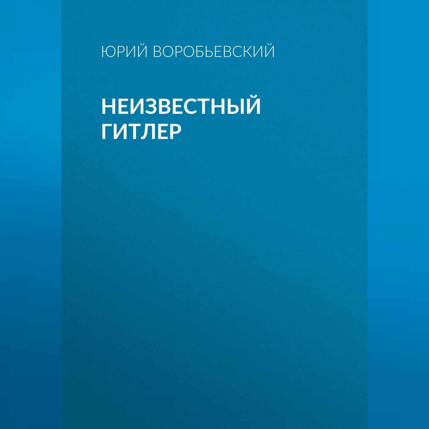 Обложка книги «Неизвестный Гитлер»