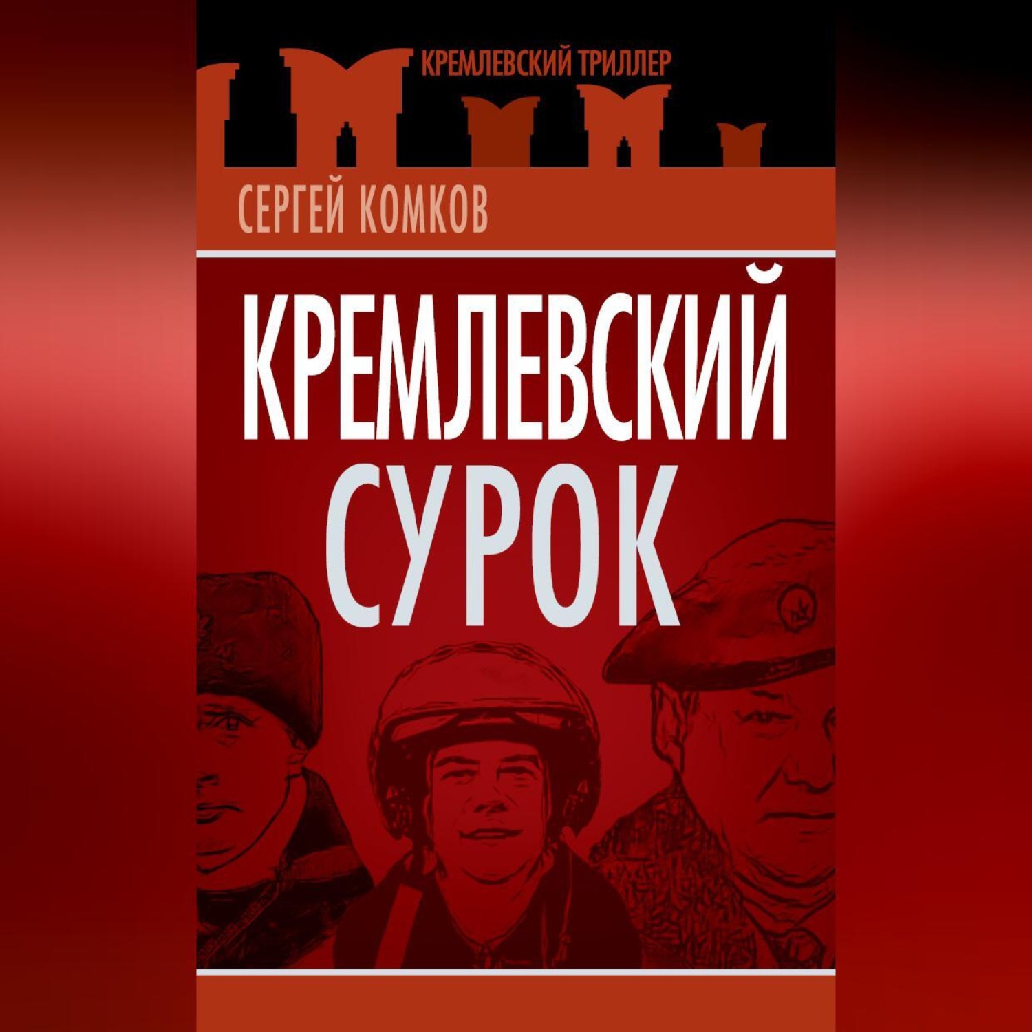 Обложка книги «Кремлевский Сурок»