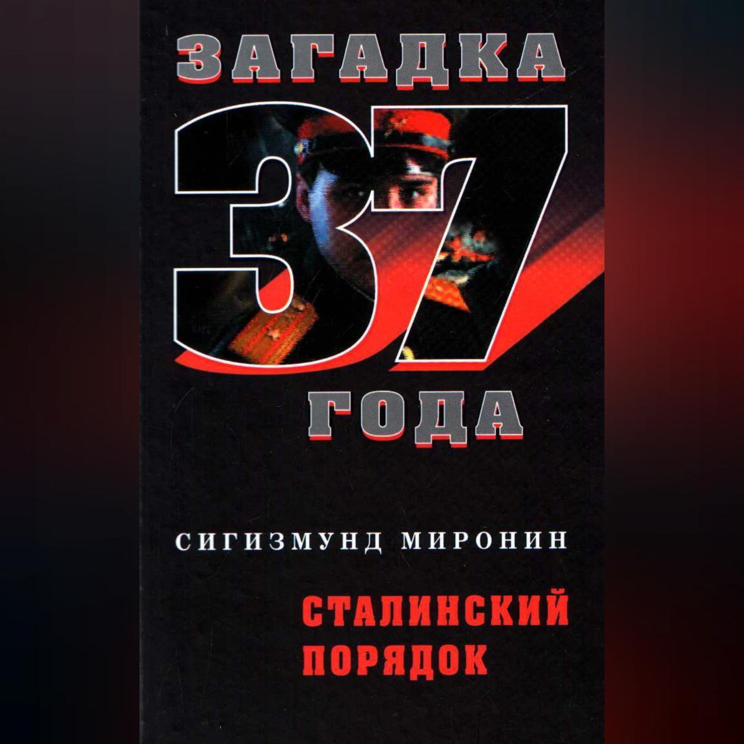 Обложка книги «Сталинский порядок»