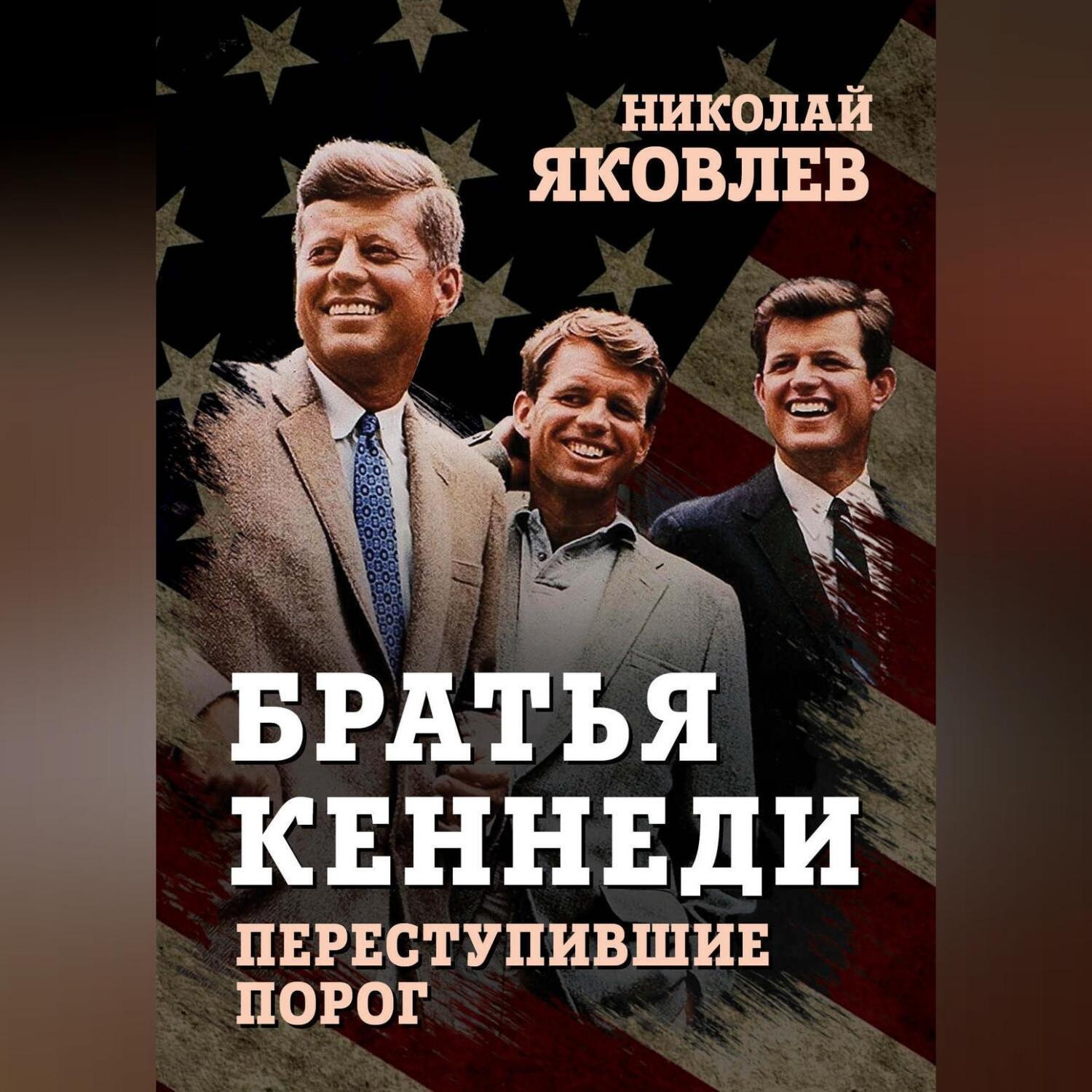 Обложка книги «Братья Кеннеди»