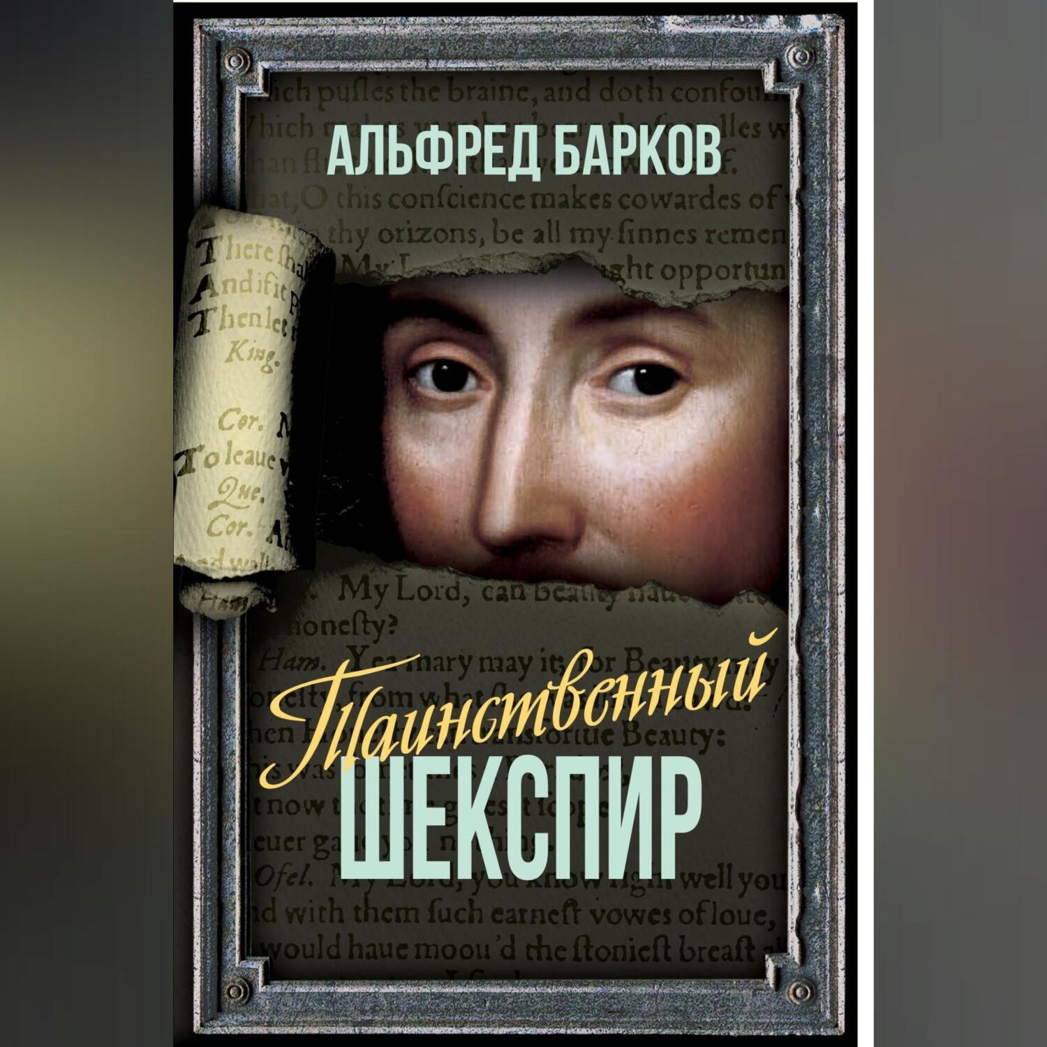 Обложка книги «Таинственный Шекспир»
