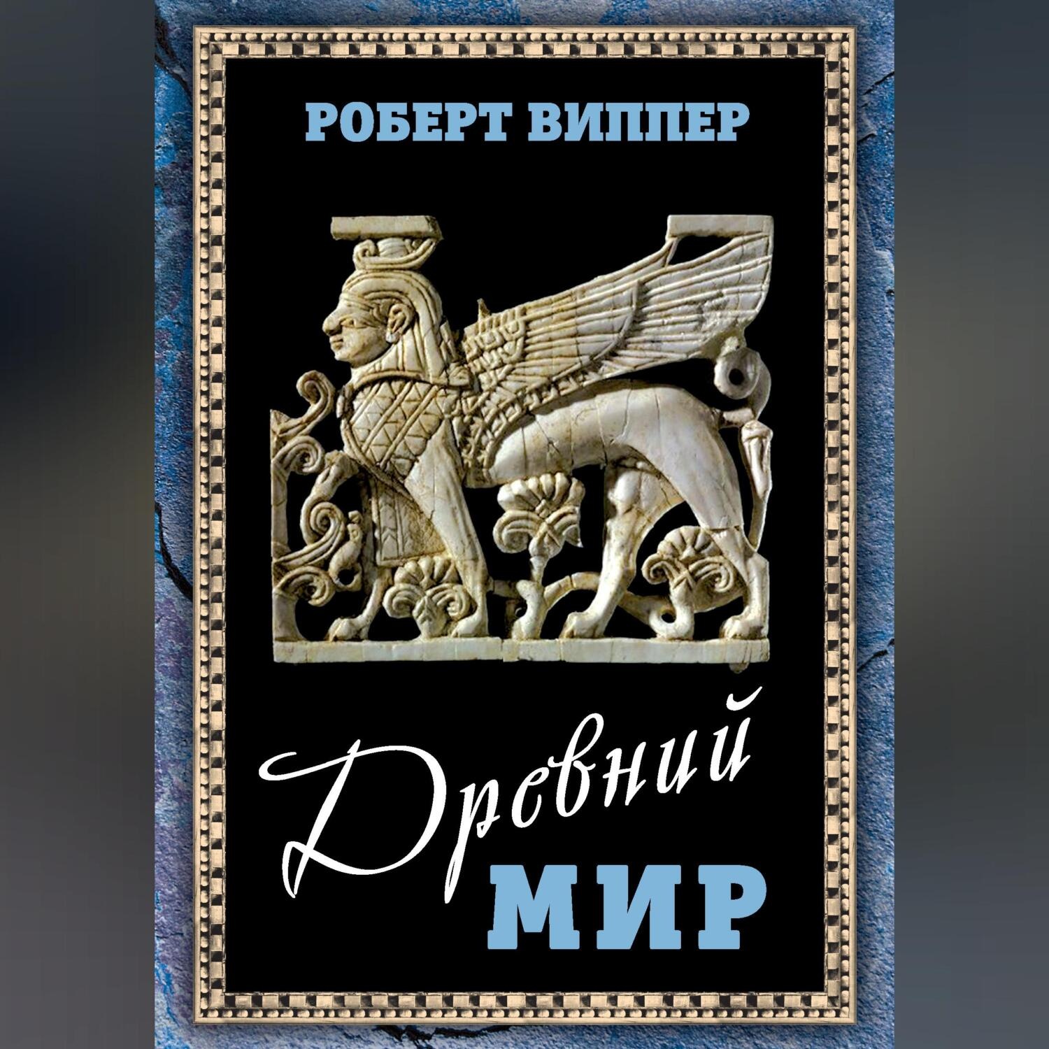 Обложка книги «Древний мир»