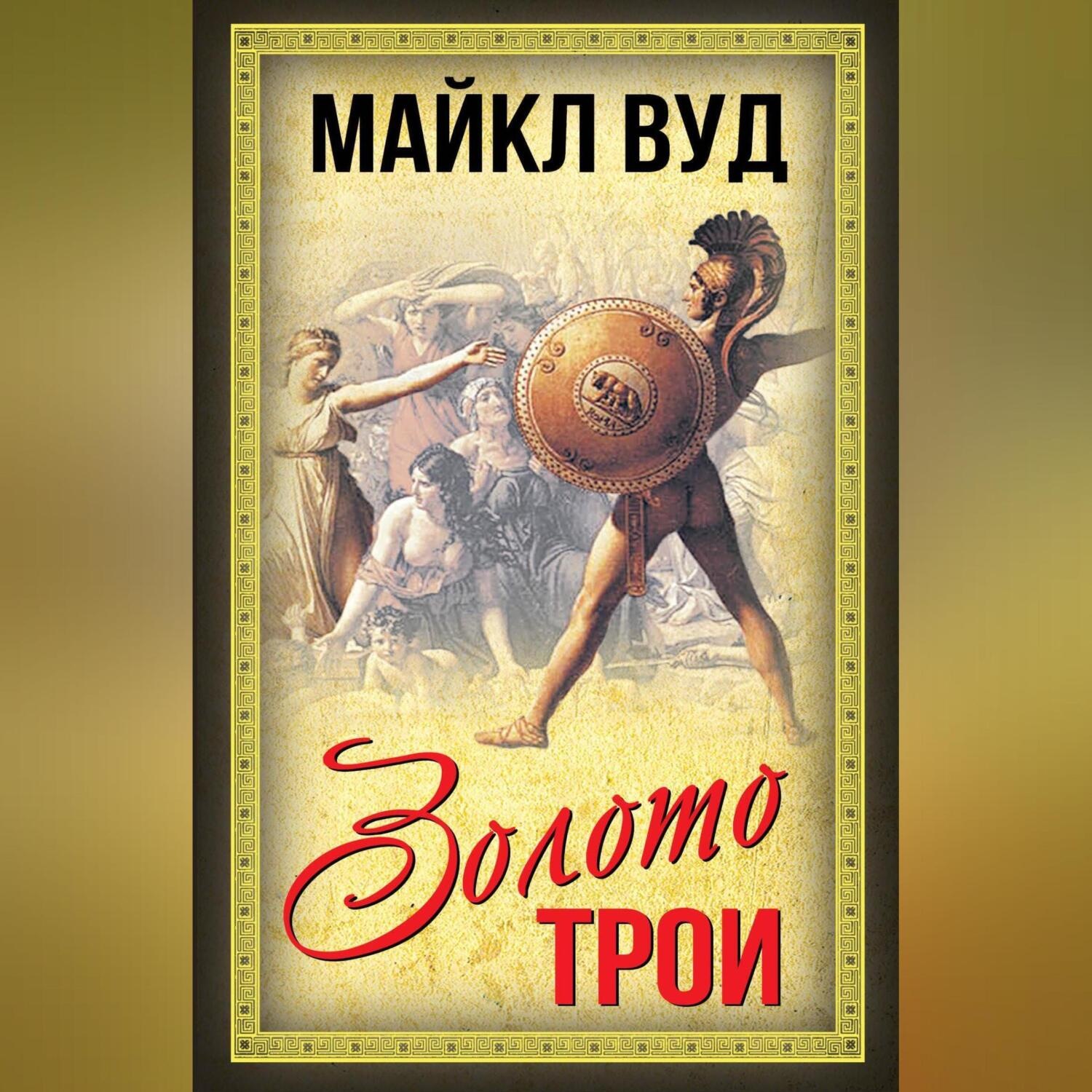 Обложка книги «Золото Трои»