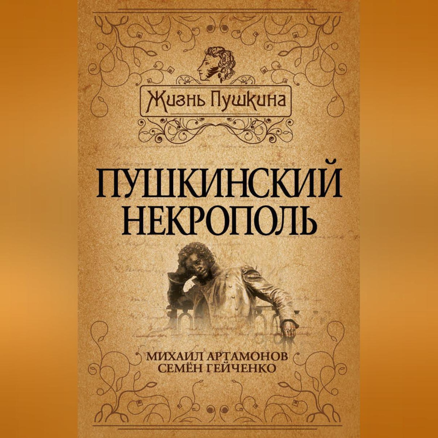 Обложка книги «Пушкинский некрополь»