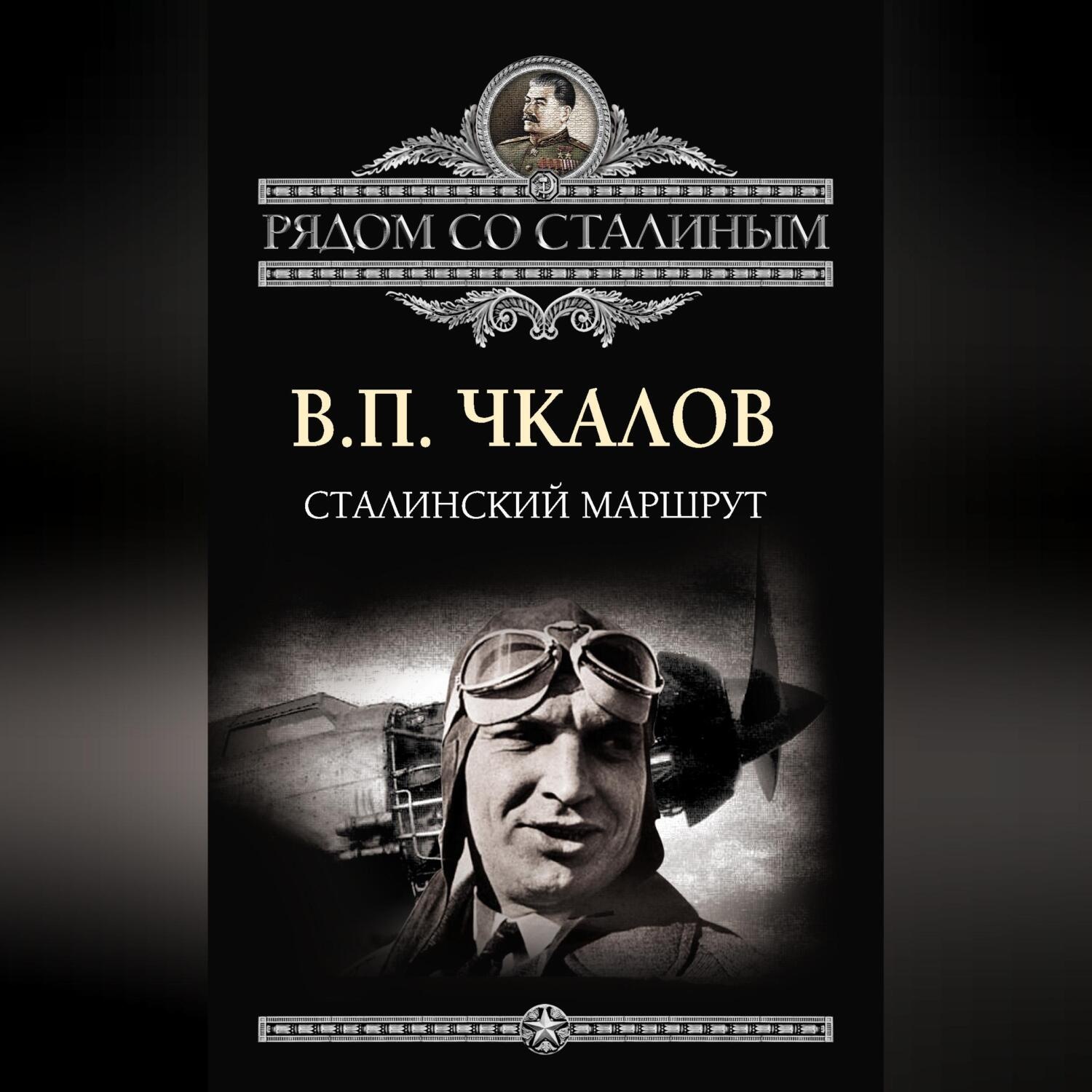 Обложка книги «Сталинский маршрут»