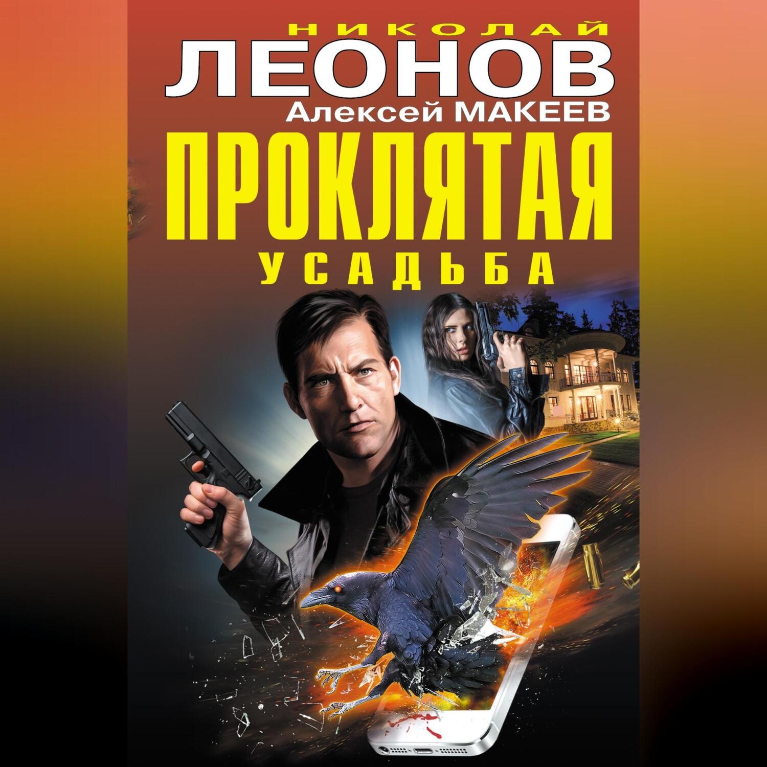 Обложка книги «Проклятая усадьба»