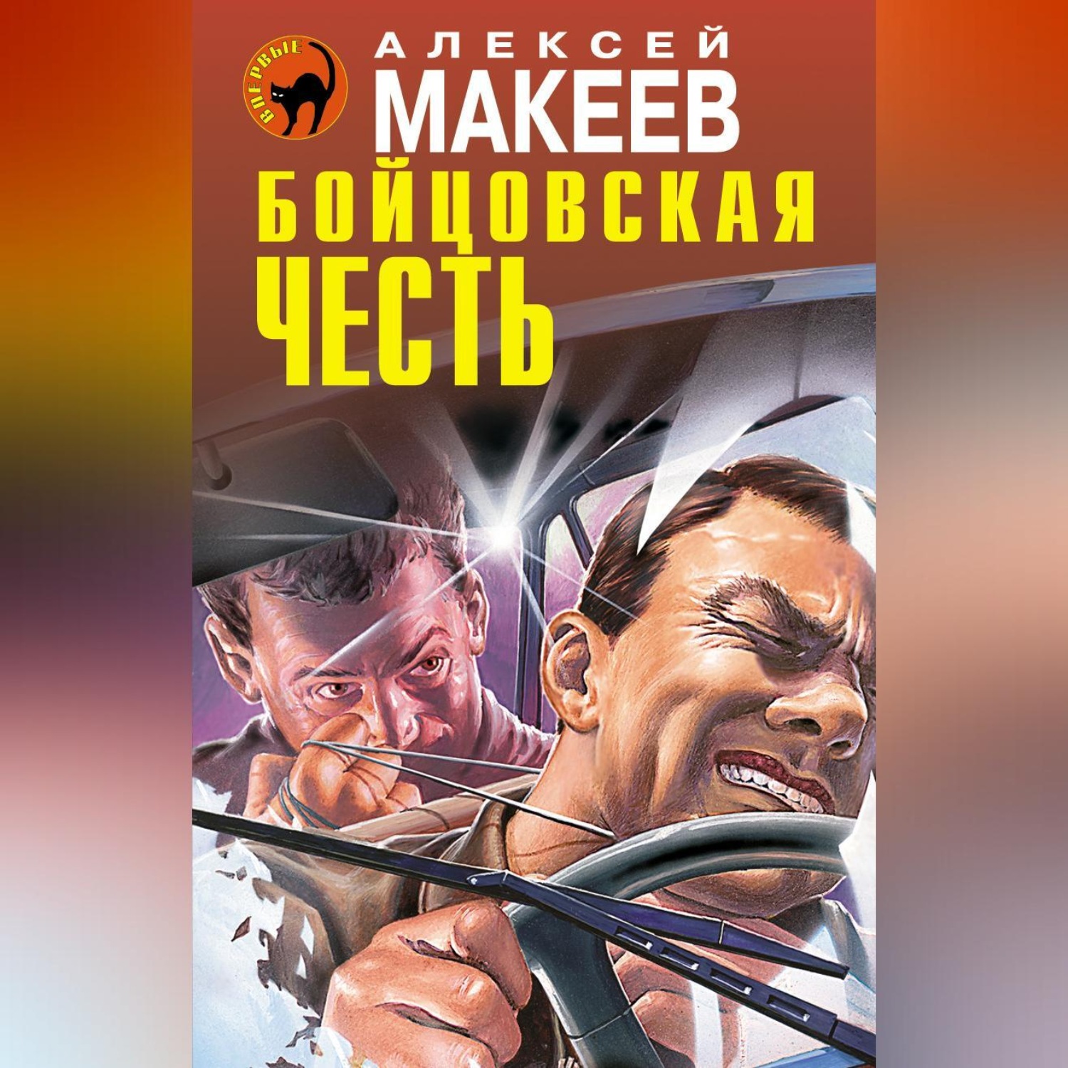 Обложка книги «Бойцовская честь»