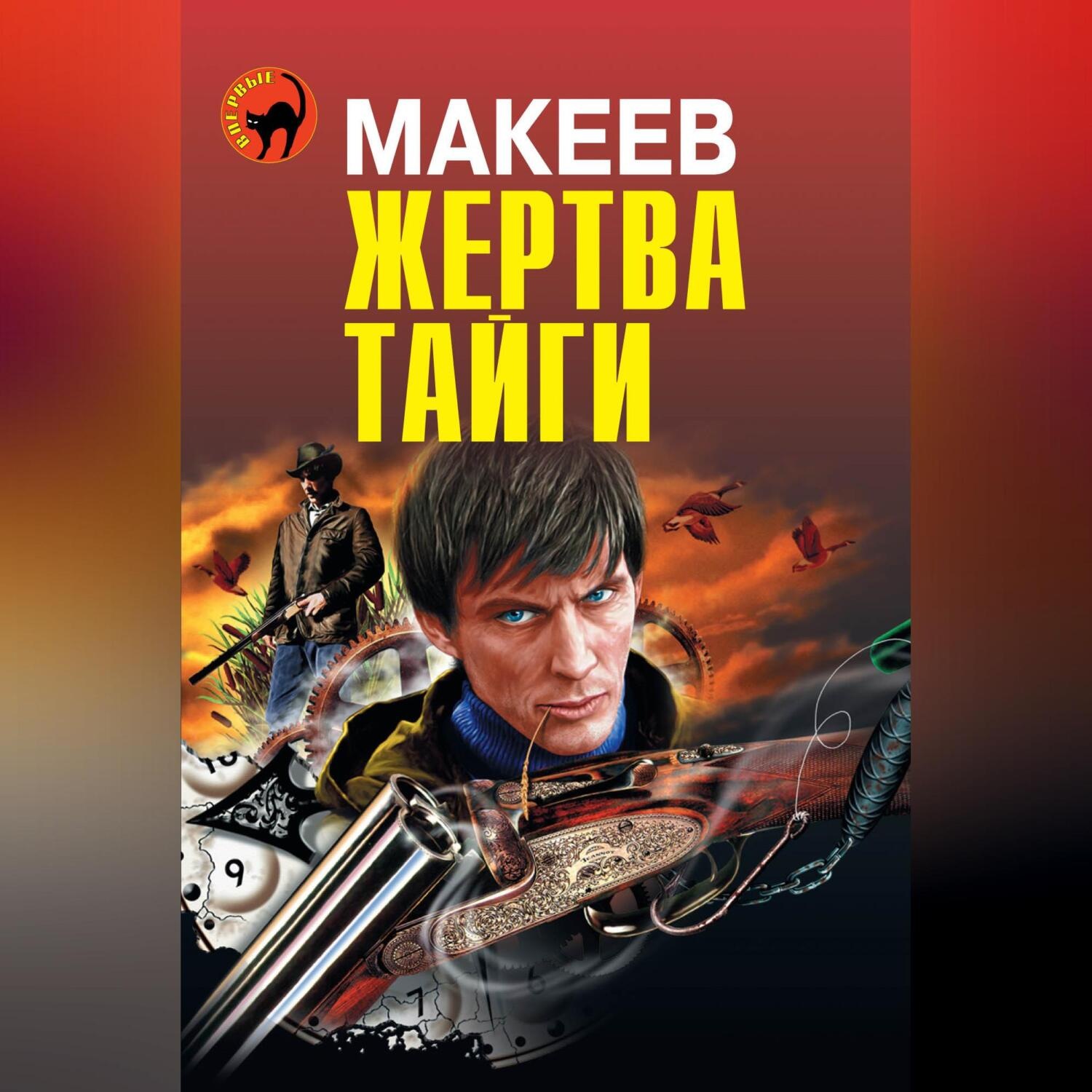 Обложка книги «Жертва тайги»