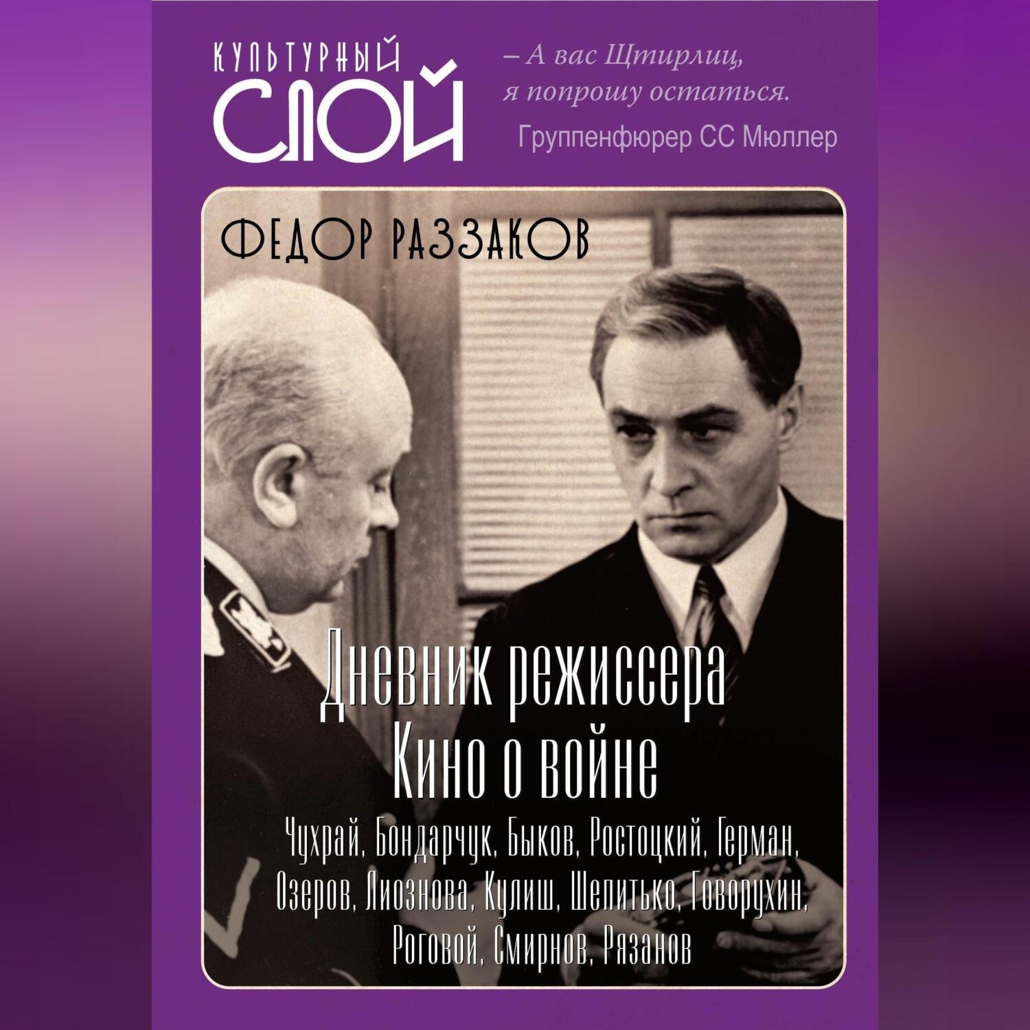 Обложка книги «Дневники режиссера. Кино о войне. Чухрай, Бондарчук, Быков, Ростоцкий, Герман, Озеров, Лиознова, Кулиш, Шепитько, Говорухин, Роговой, Смирнов, Рязанов»