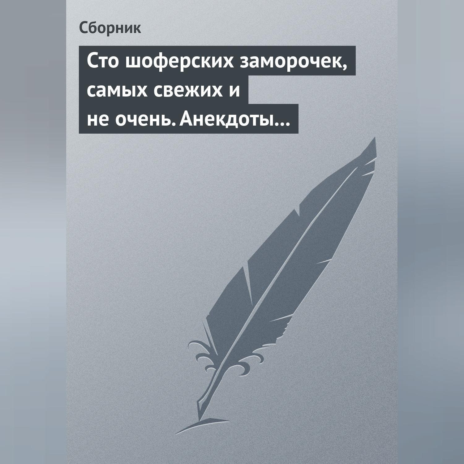 Обложка книги «Сто шоферских заморочек, самых свежих и не очень. Анекдоты о водителях»
