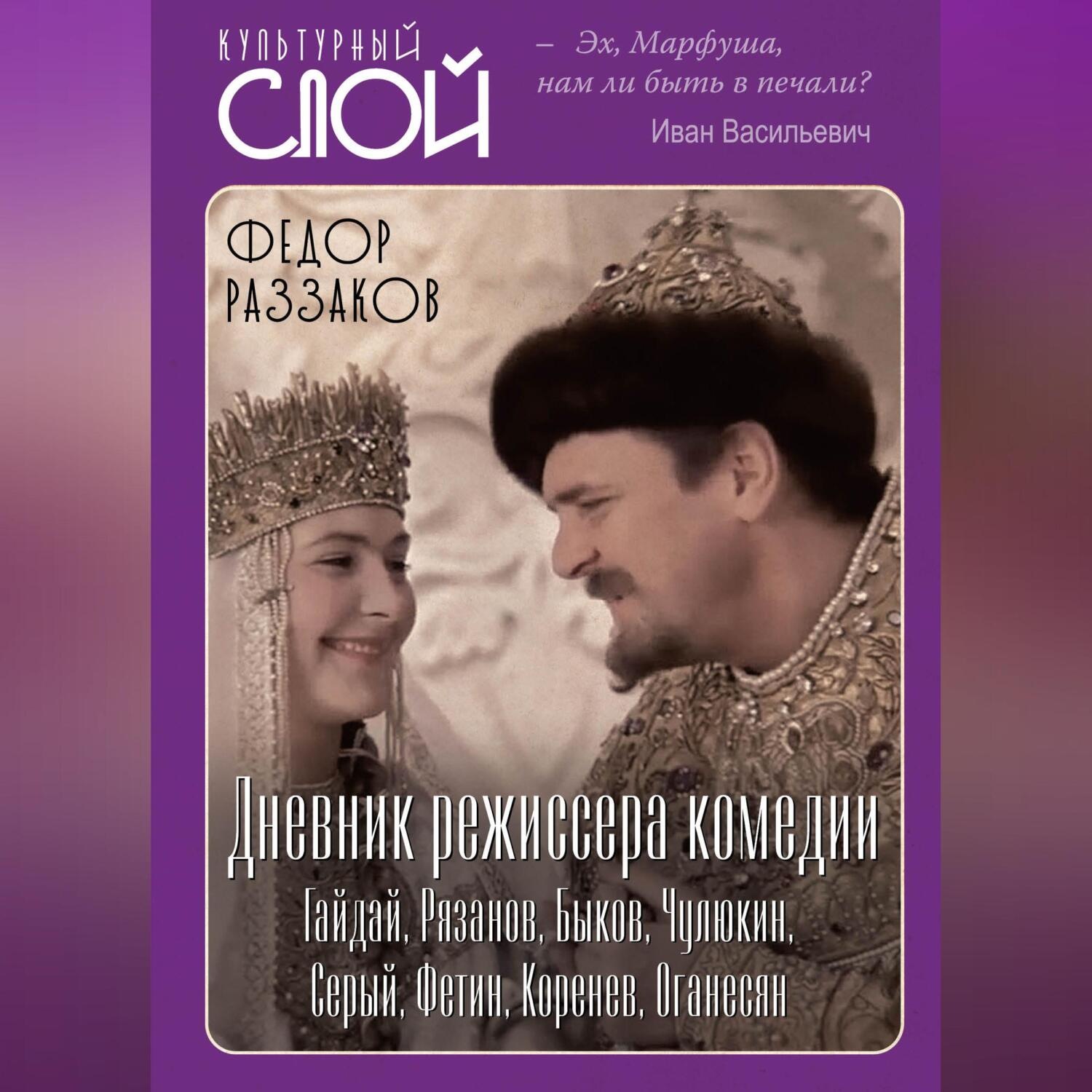 Обложка книги «Дневник режиссера. Комедии. Гайдай, Рязанов, Быков, Чулюкин, Серый, Фетин, Коренев, Оганесян»