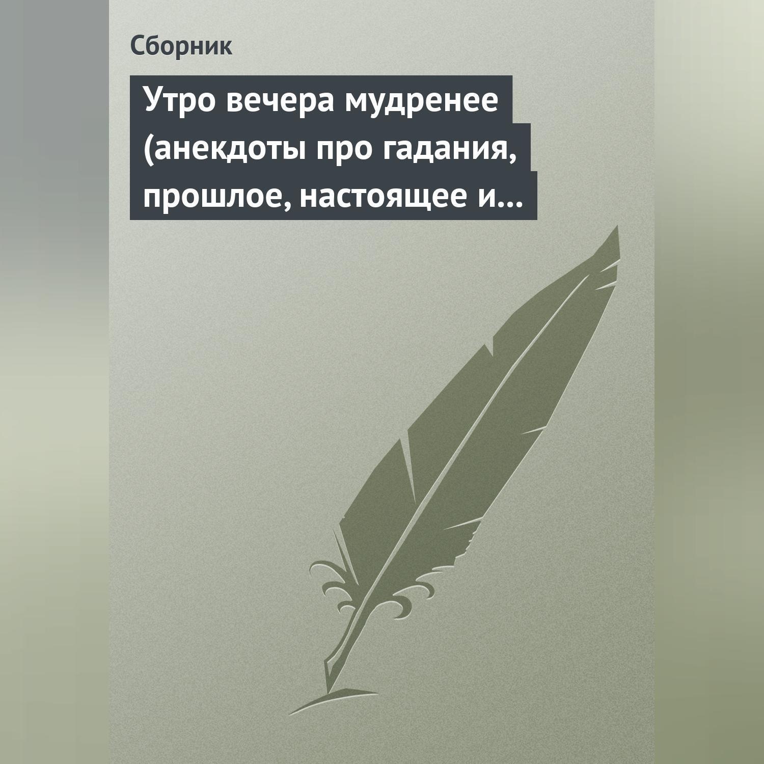 Обложка книги «Утро вечера мудренее (анекдоты про гадания, прошлое, настоящее и будущее)»