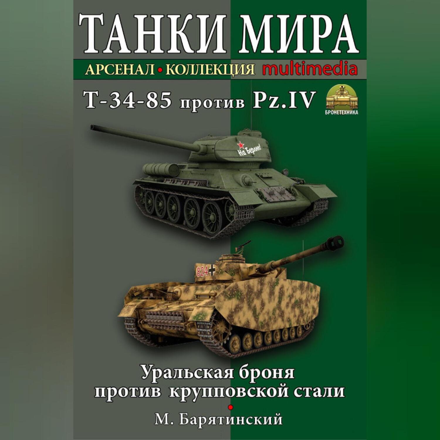 Обложка книги «Т-34-85 против Pz.IV. Уральская броня против крупповской стали»