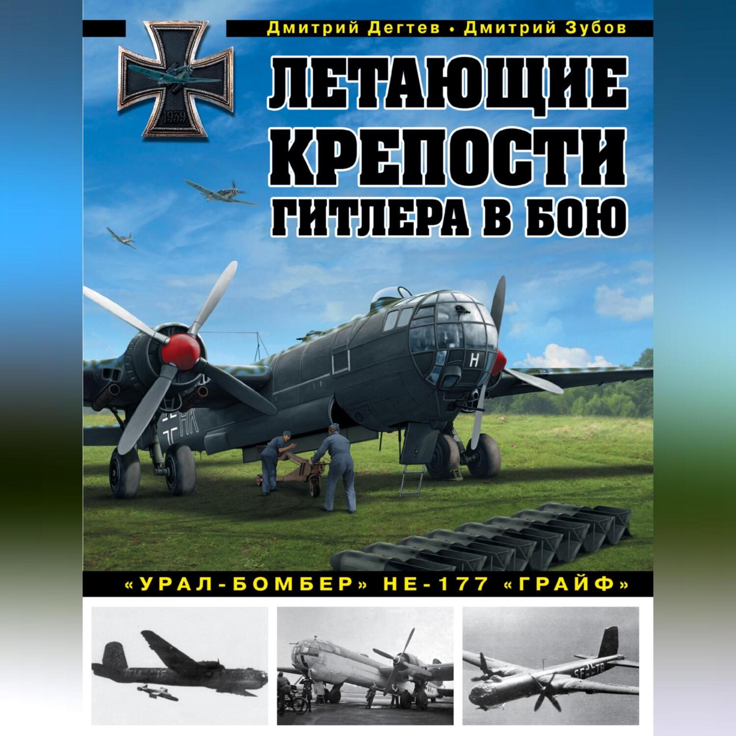 Обложка книги «Летающие крепости Гитлера в бою. «Урал-бомбер» Не-177 «Грайф»»