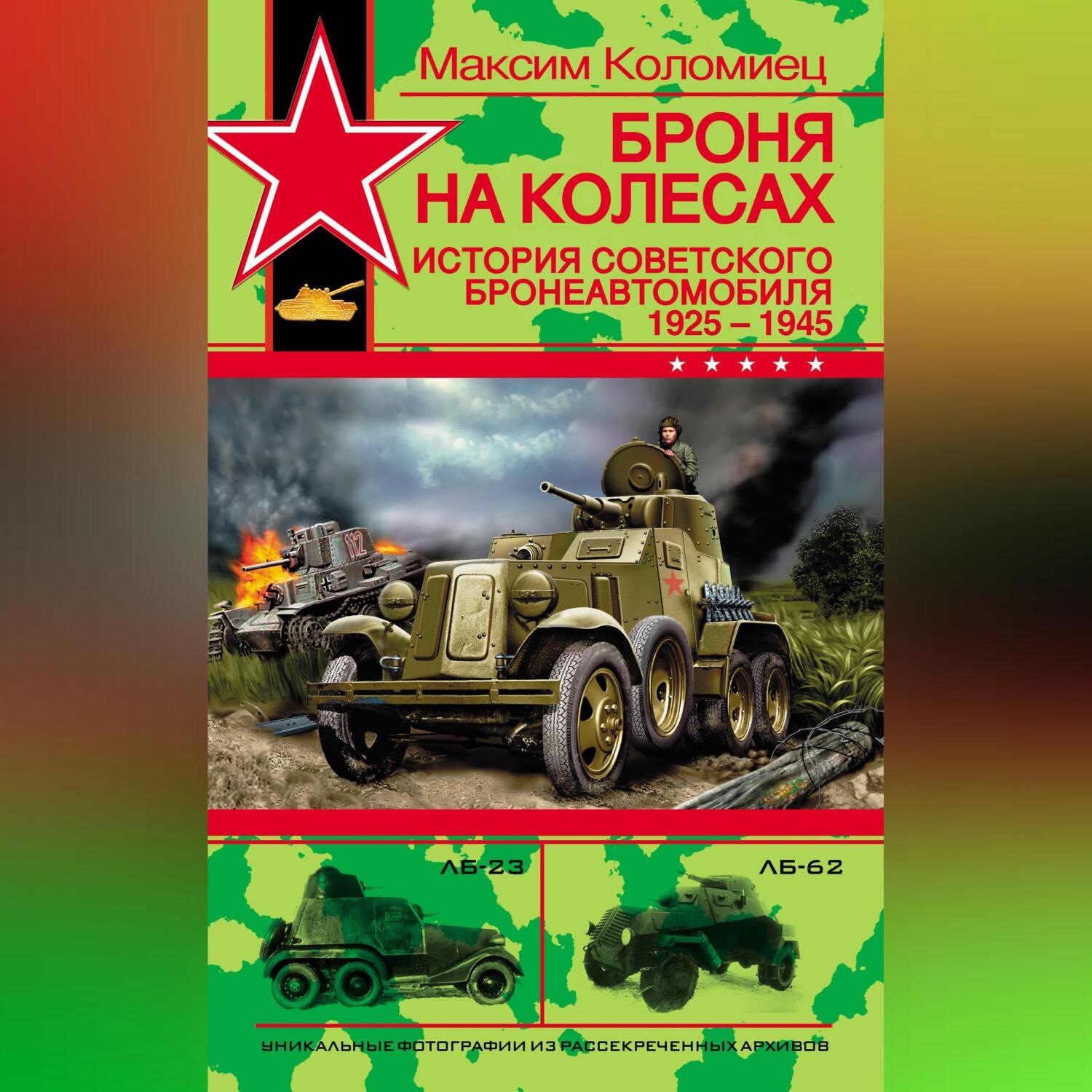 Обложка книги «Броня на колесах. История советского бронеавтомобиля 1925-1945 гг.»