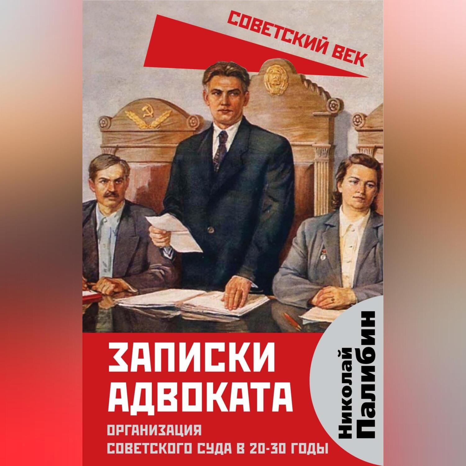 Обложка книги «Записки адвоката. Организация советского суда в 20-30 годы»