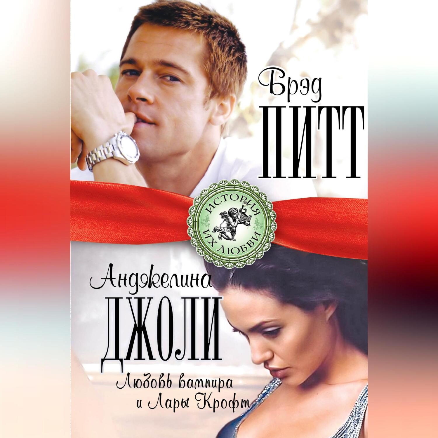 Обложка книги «Брэд Питт и Анджелина Джоли. Любовь вампира и Лары Крофт»