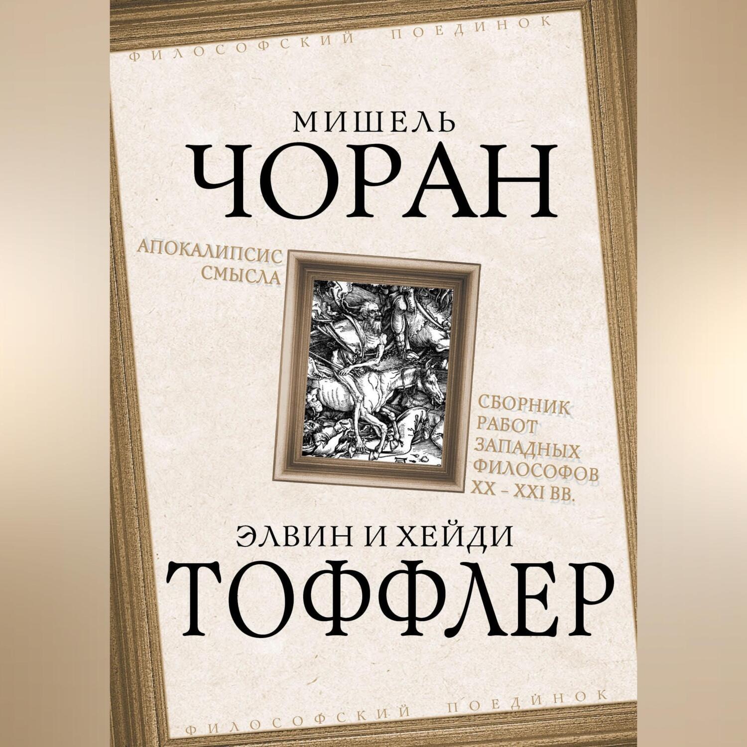 Обложка книги «Апокалипсис смысла. Сборник работ западных философов XX – XXI вв.»