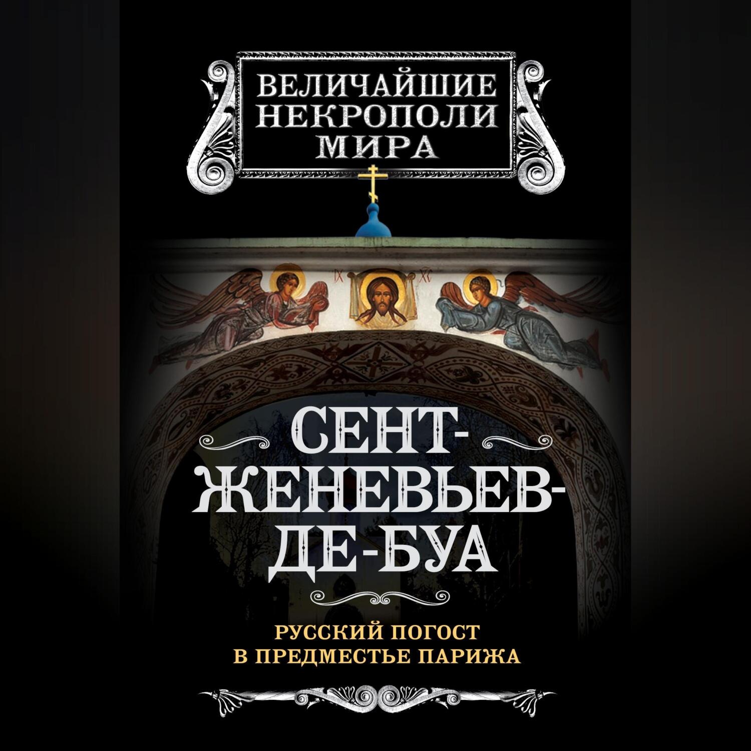 Обложка книги «Сент-Женевьев-де-Буа. Русский погост в предместье Парижа»