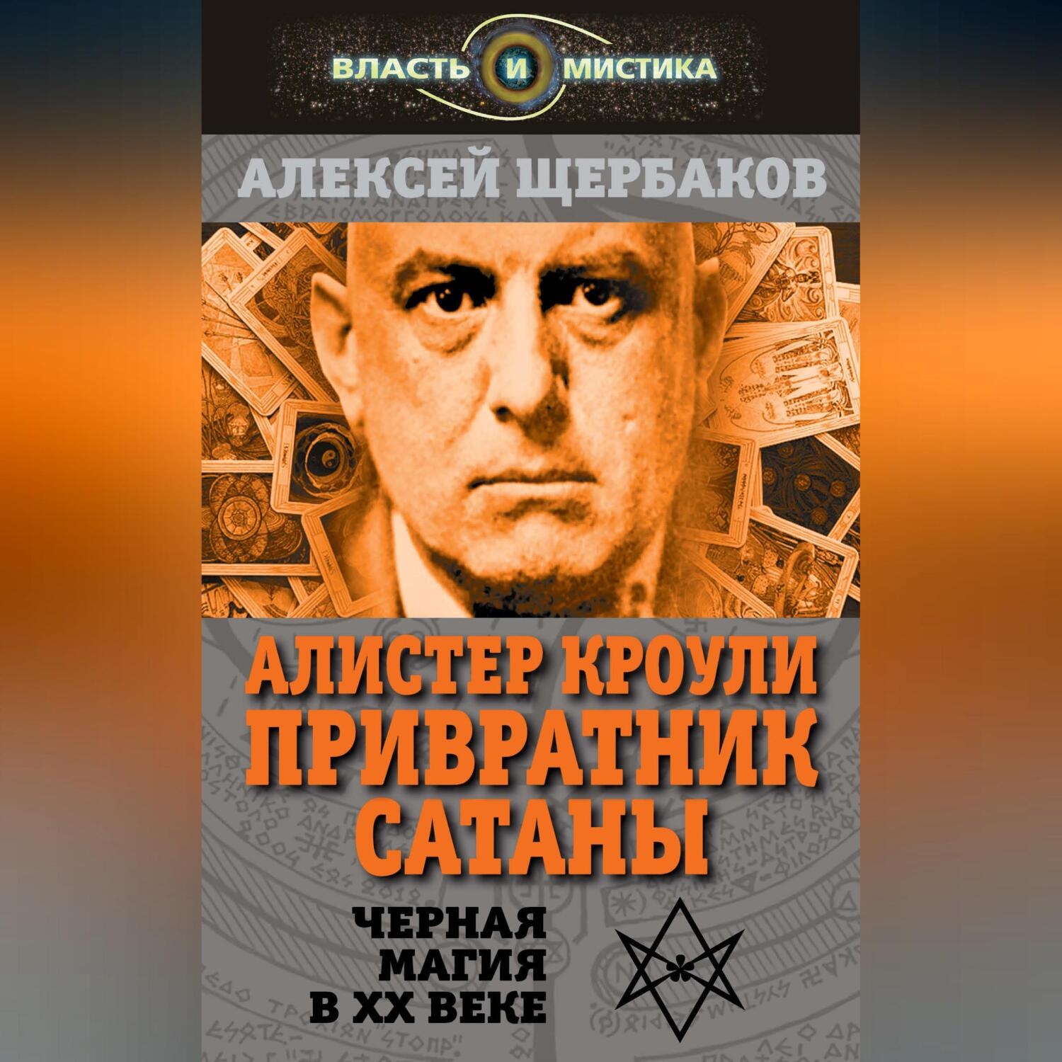 Обложка книги «Алистер Кроули. Привратник Сатаны. Черная магия в XX веке»