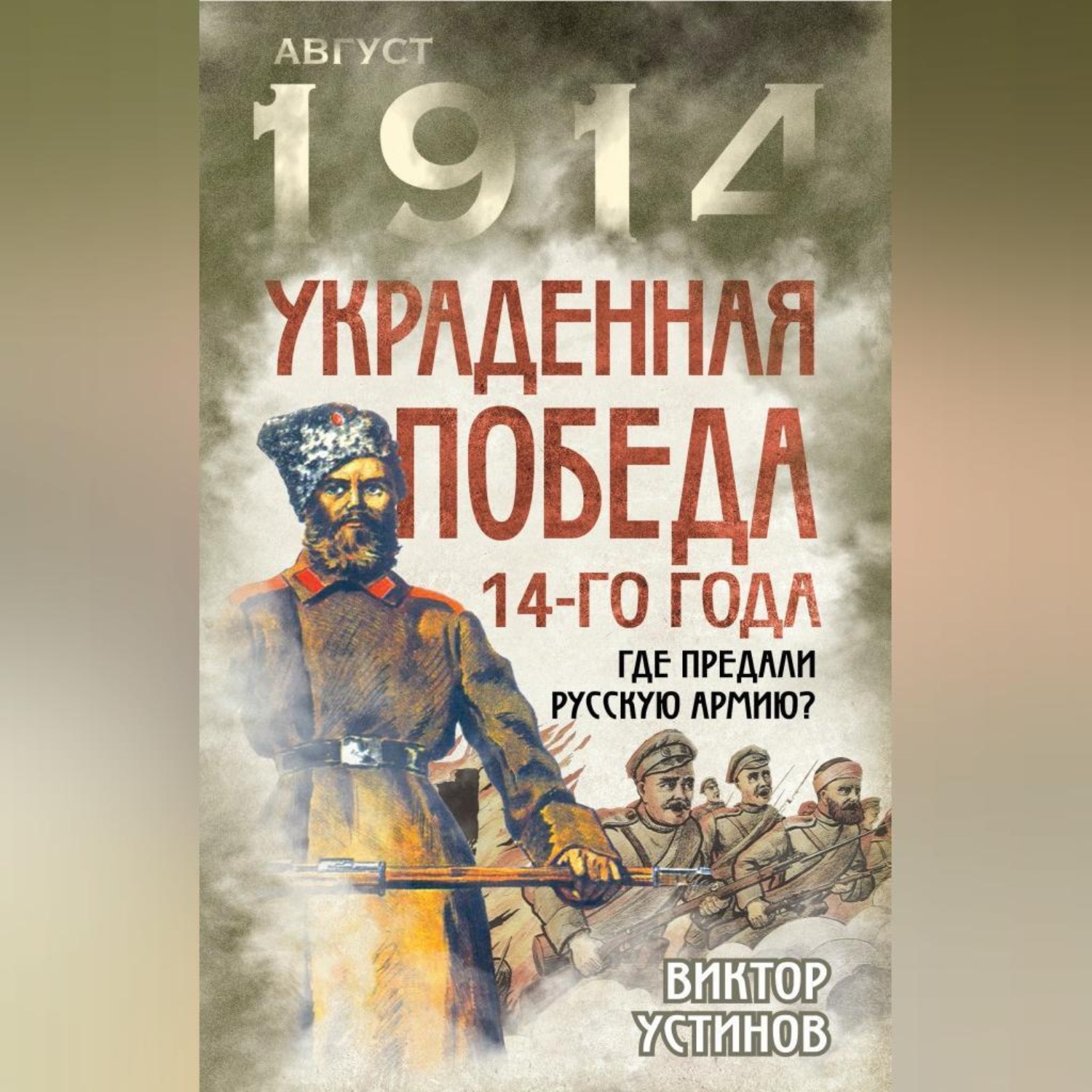 Обложка книги «Украденная победа 14-го года. Где предали русскую армию?»