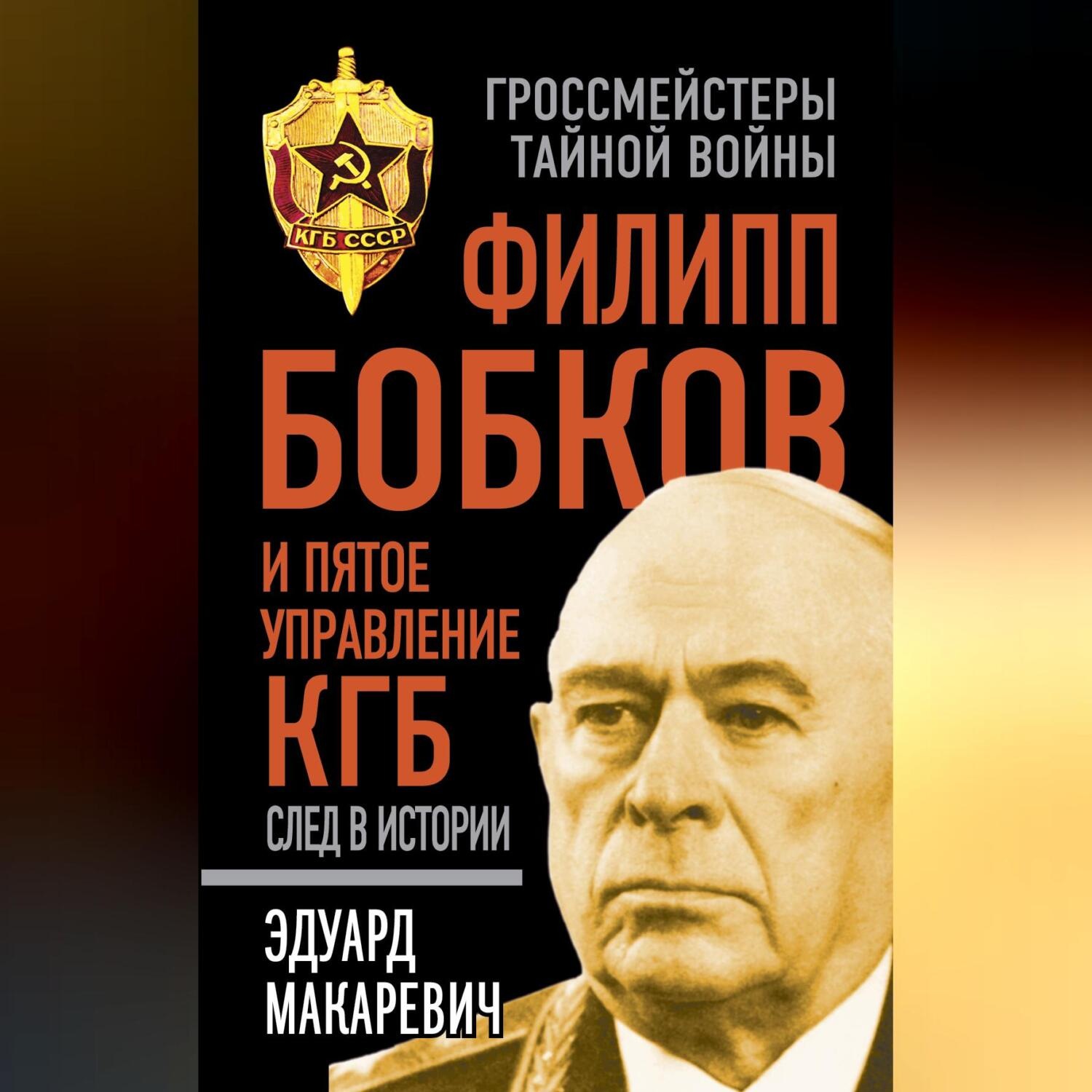 Обложка книги «Филипп Бобков и пятое Управление КГБ: след в истории»