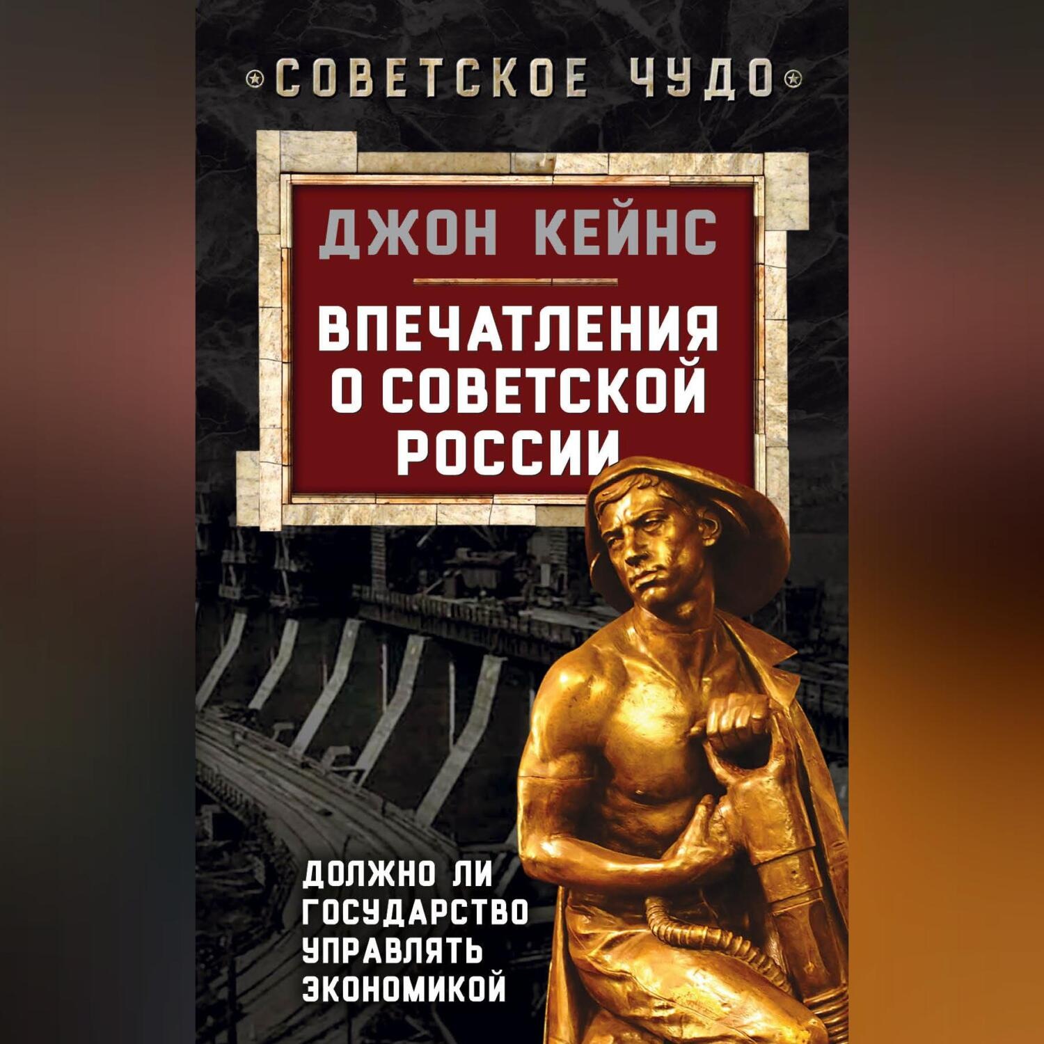 Обложка книги «Впечатления о Советской России. Должно ли государство управлять экономикой»