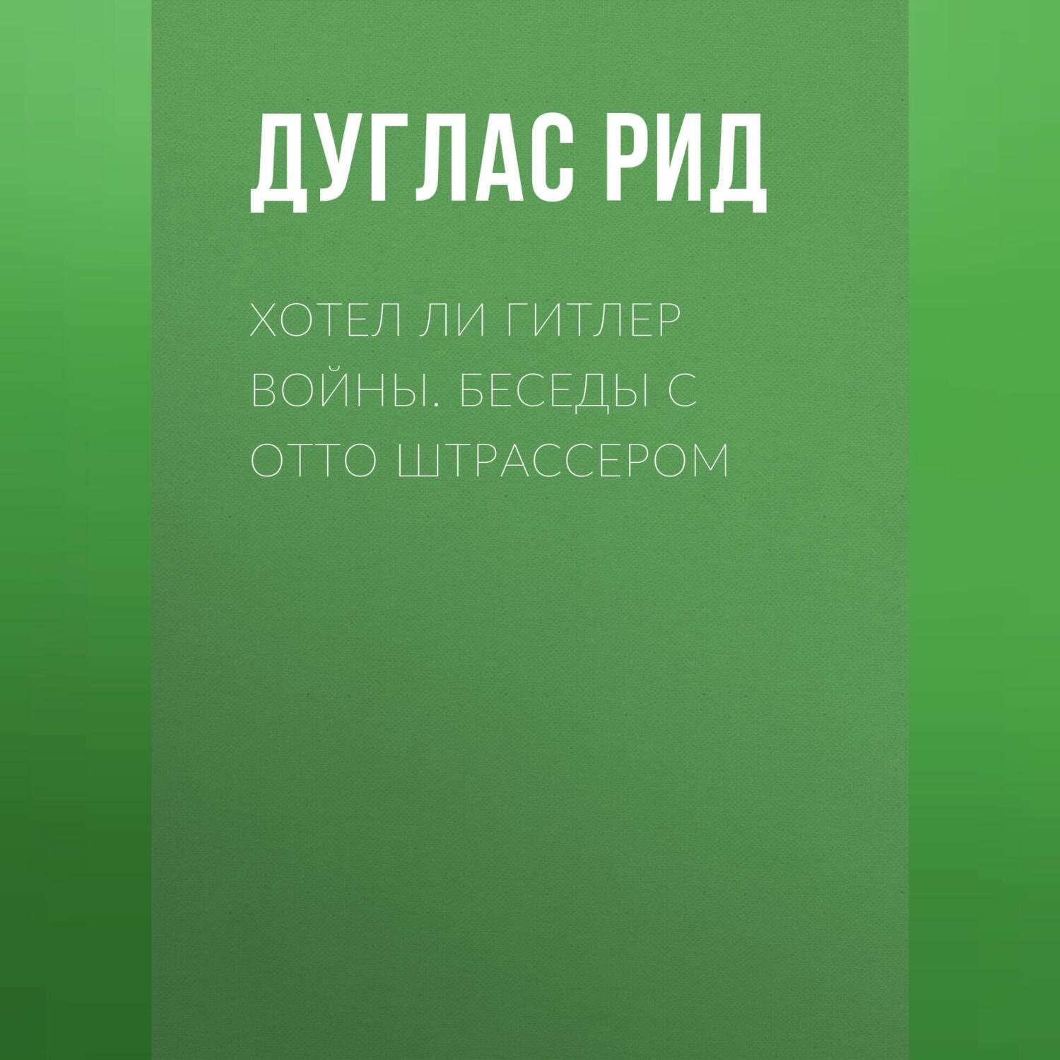 Обложка книги «Хотел ли Гитлер войны. Беседы с Отто Штрассером»
