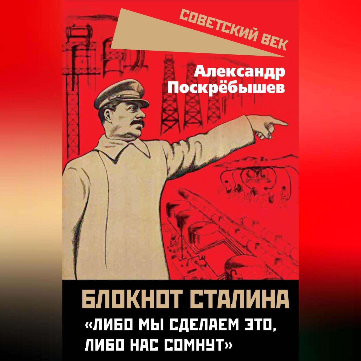Обложка книги «Блокнот Сталина. «Либо мы сделаем это, либо нас сомнут»»