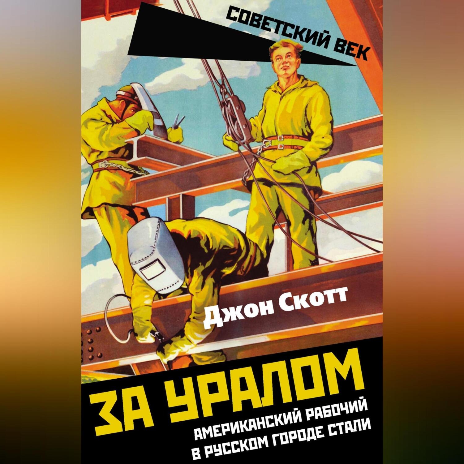 Обложка книги «За Уралом. Американский рабочий в русском городе стали»