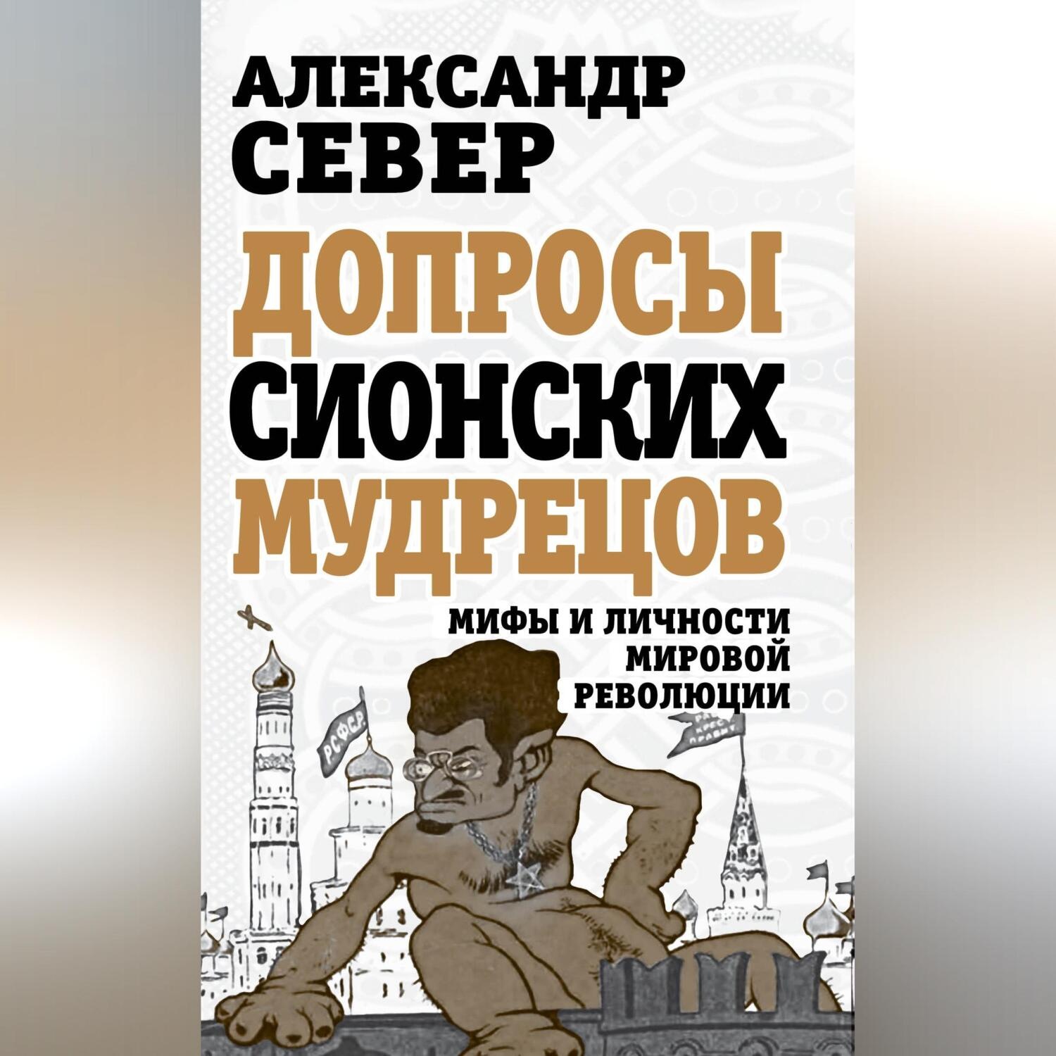 Обложка книги «Допросы сионских мудрецов. Мифы и личности мировой революции»