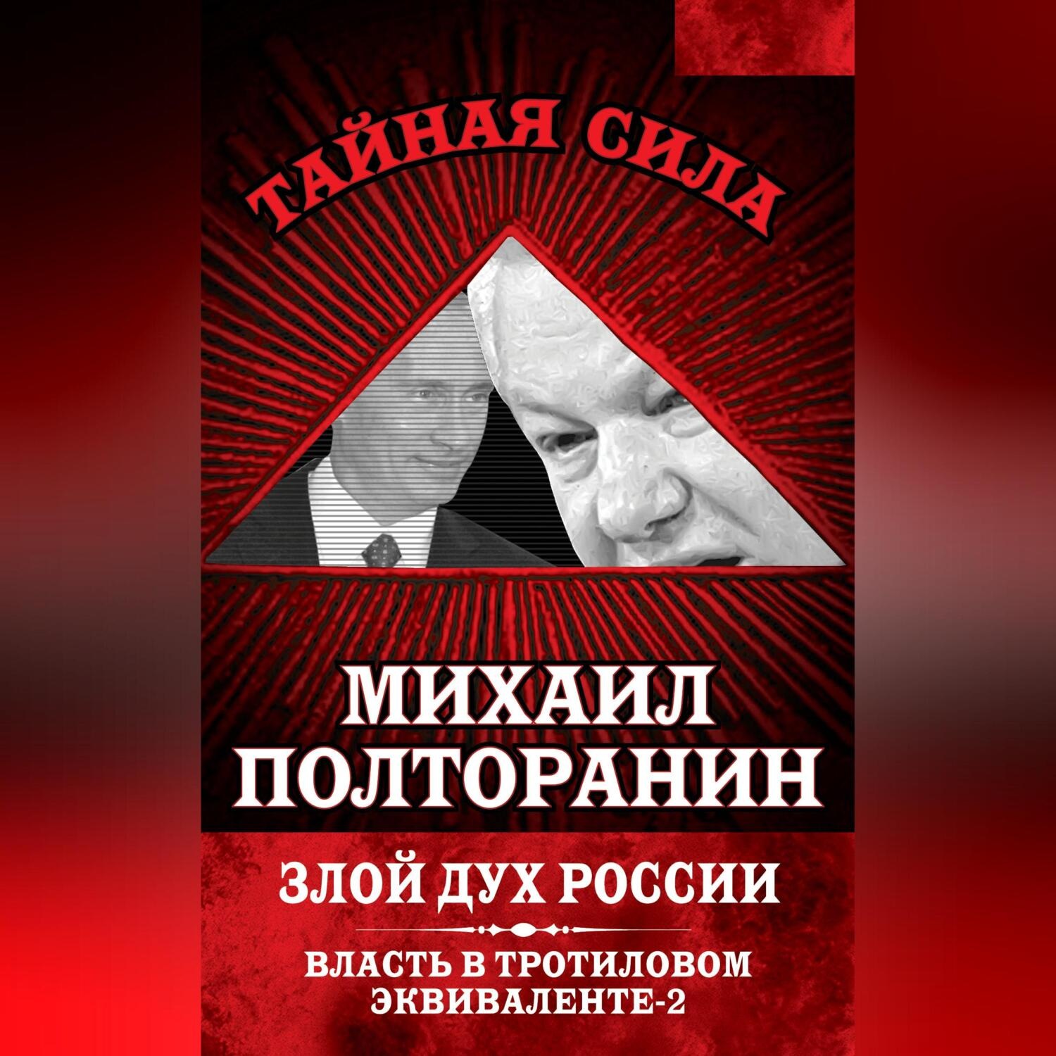 Обложка книги «Злой дух России. Власть в тротиловом эквиваленте-2»