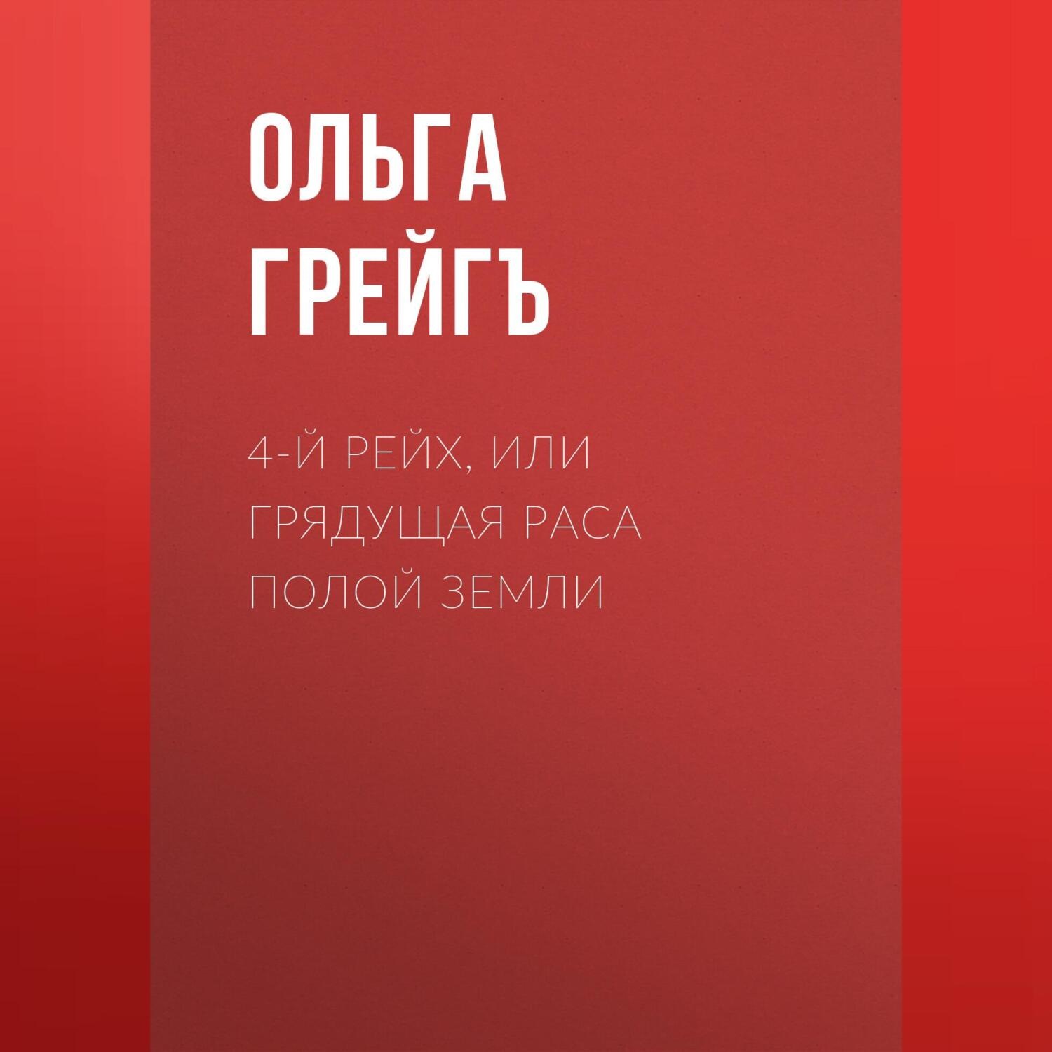 Обложка книги «4-й рейх, или Грядущая раса Полой земли»