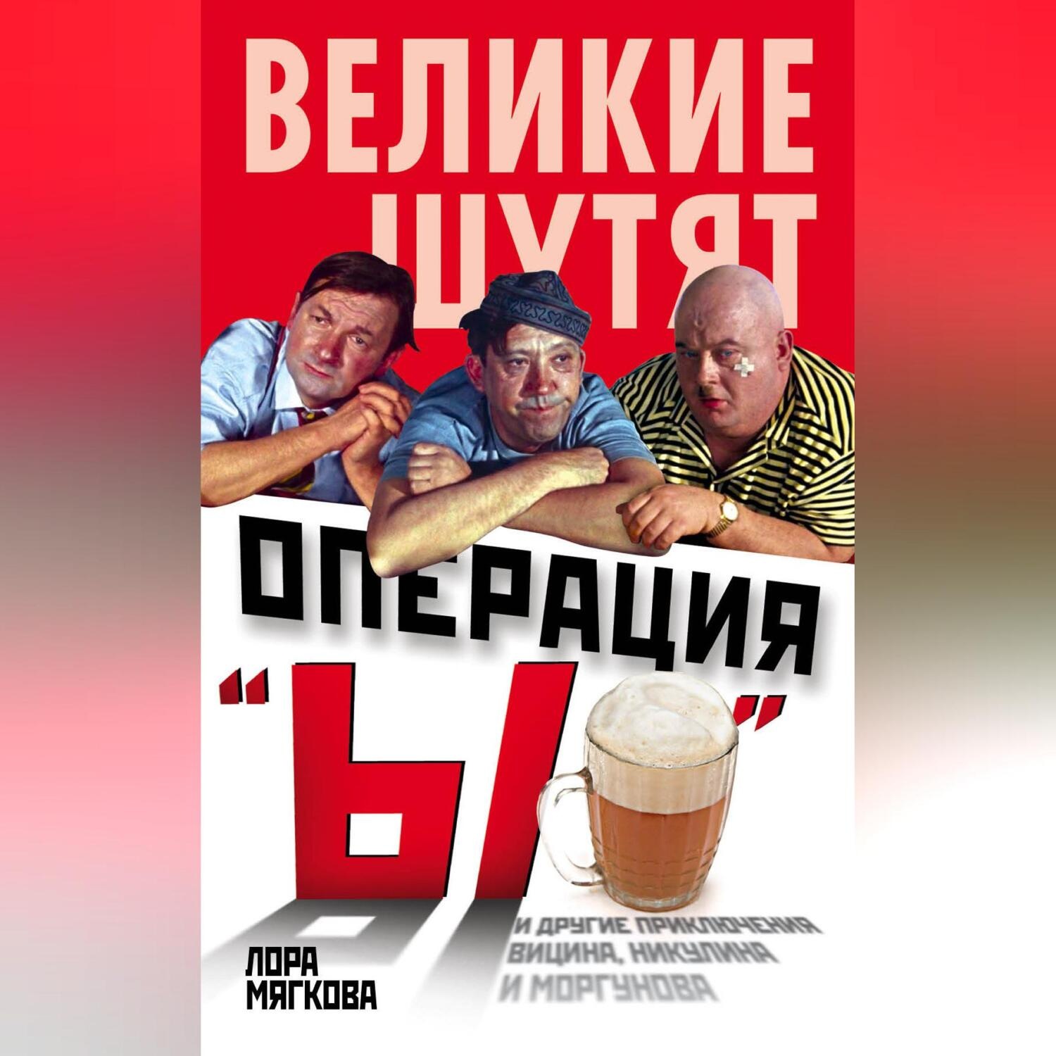 Обложка книги «Операция «Ы» и другие приключения Вицина, Никулина и Моргунова»
