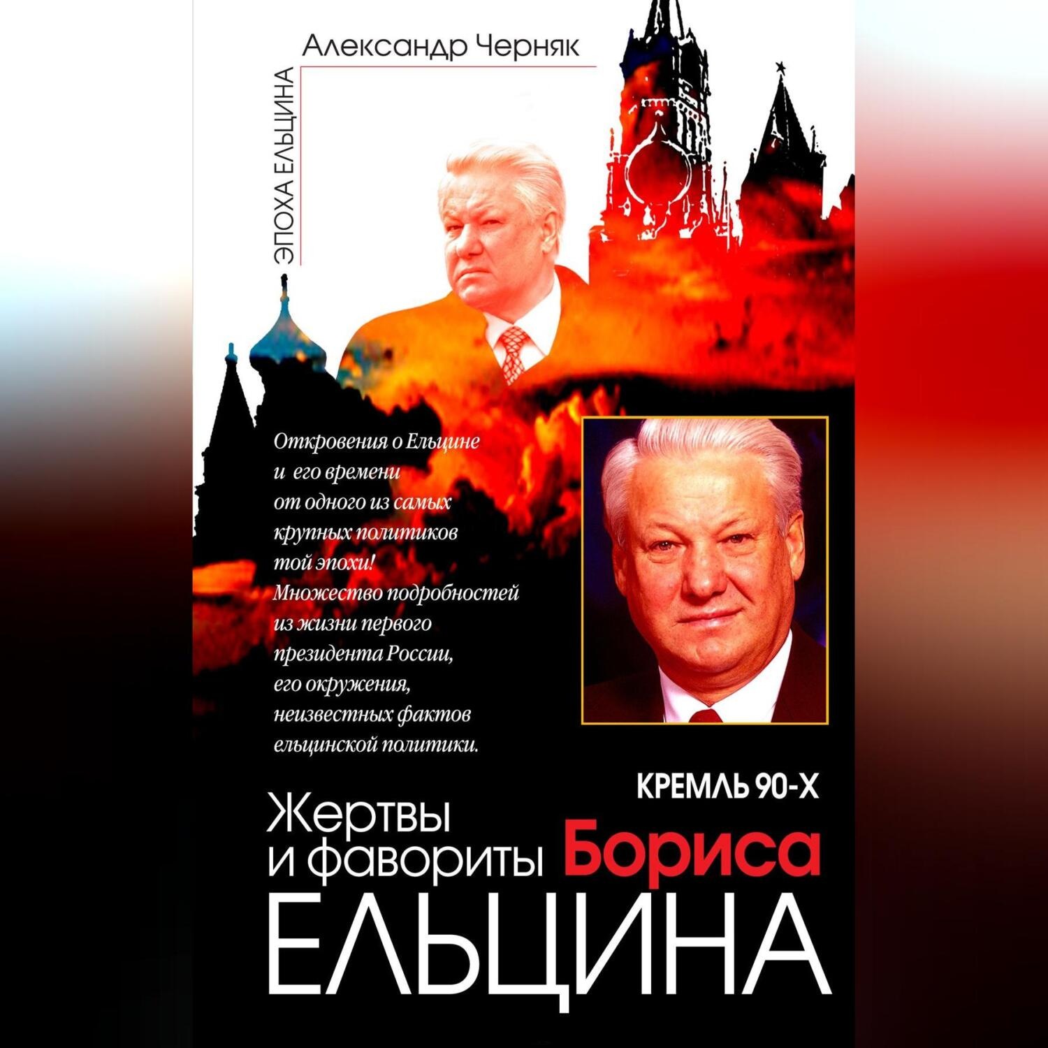 Обложка книги «Кремль 90-х. Фавориты и жертвы Бориса Ельцина»