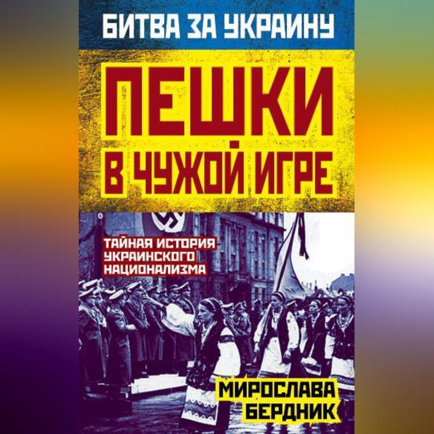 Обложка книги «Пешки в чужой игре. Тайная история украинского национализма»