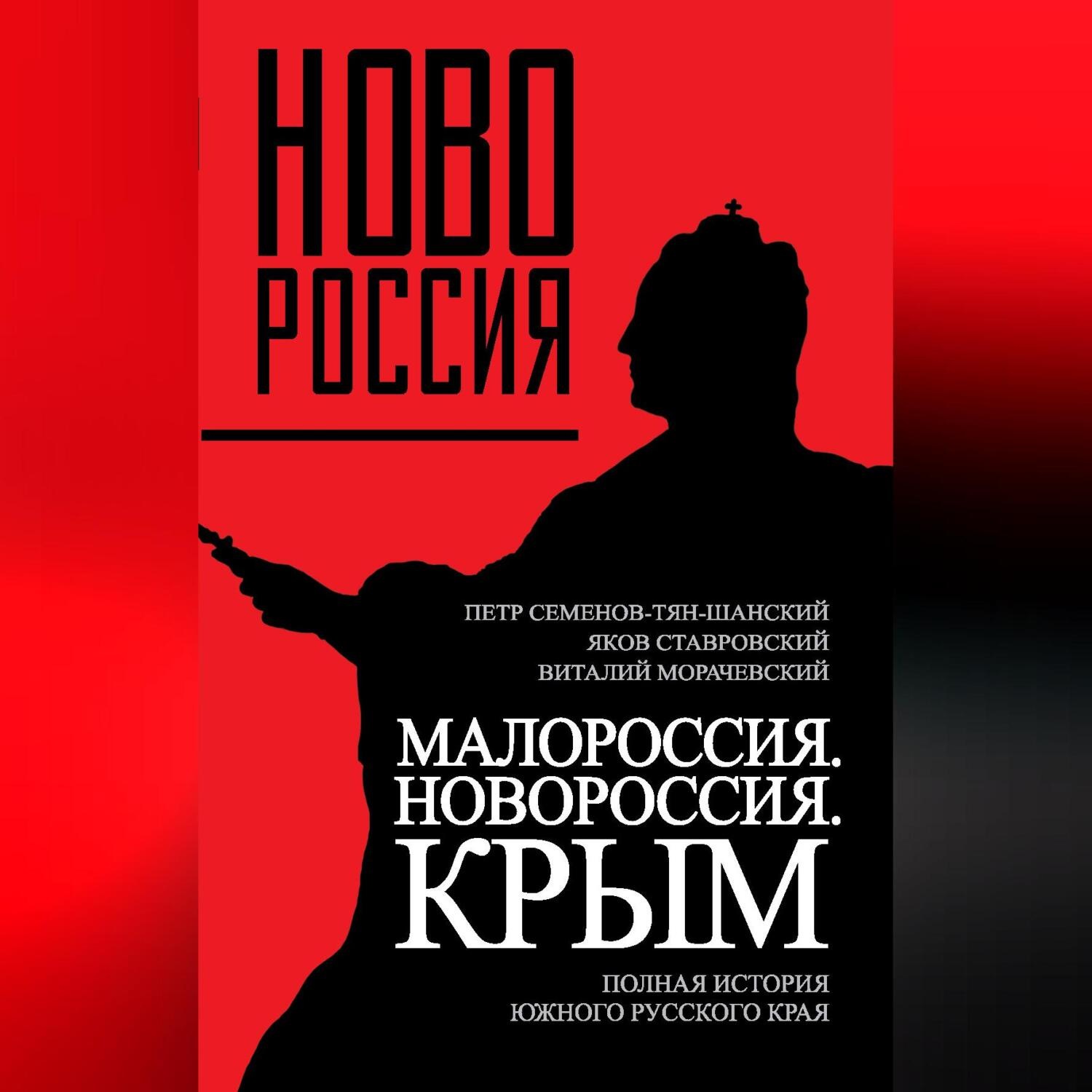 Обложка книги «Малороссия. Новороссия. Крым. Полная история южного русского края»