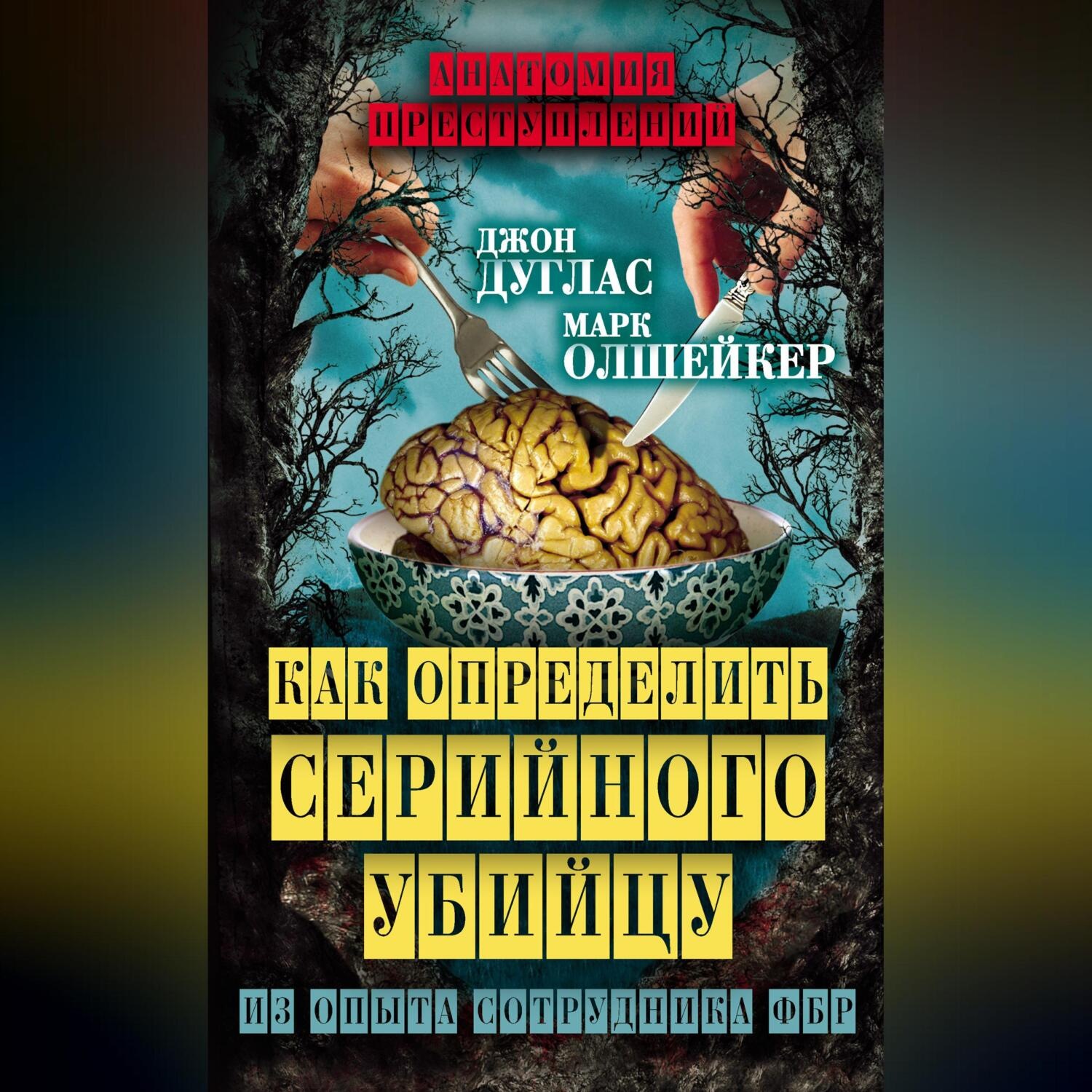 Обложка книги «Как определить серийного убийцу. Из опыта сотрудника ФБР»