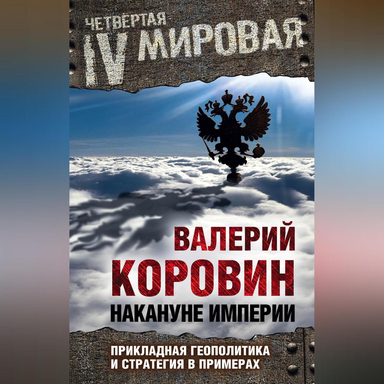 Обложка книги «Накануне империи. Прикладная геополитика и стратегия в примерах»