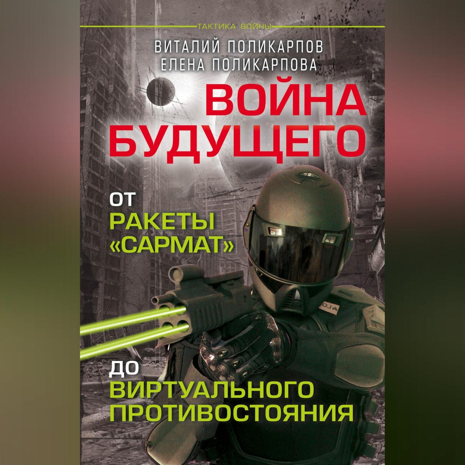 Обложка книги «Войны будущего. От ракеты «Сармат» до виртуального противостояния»