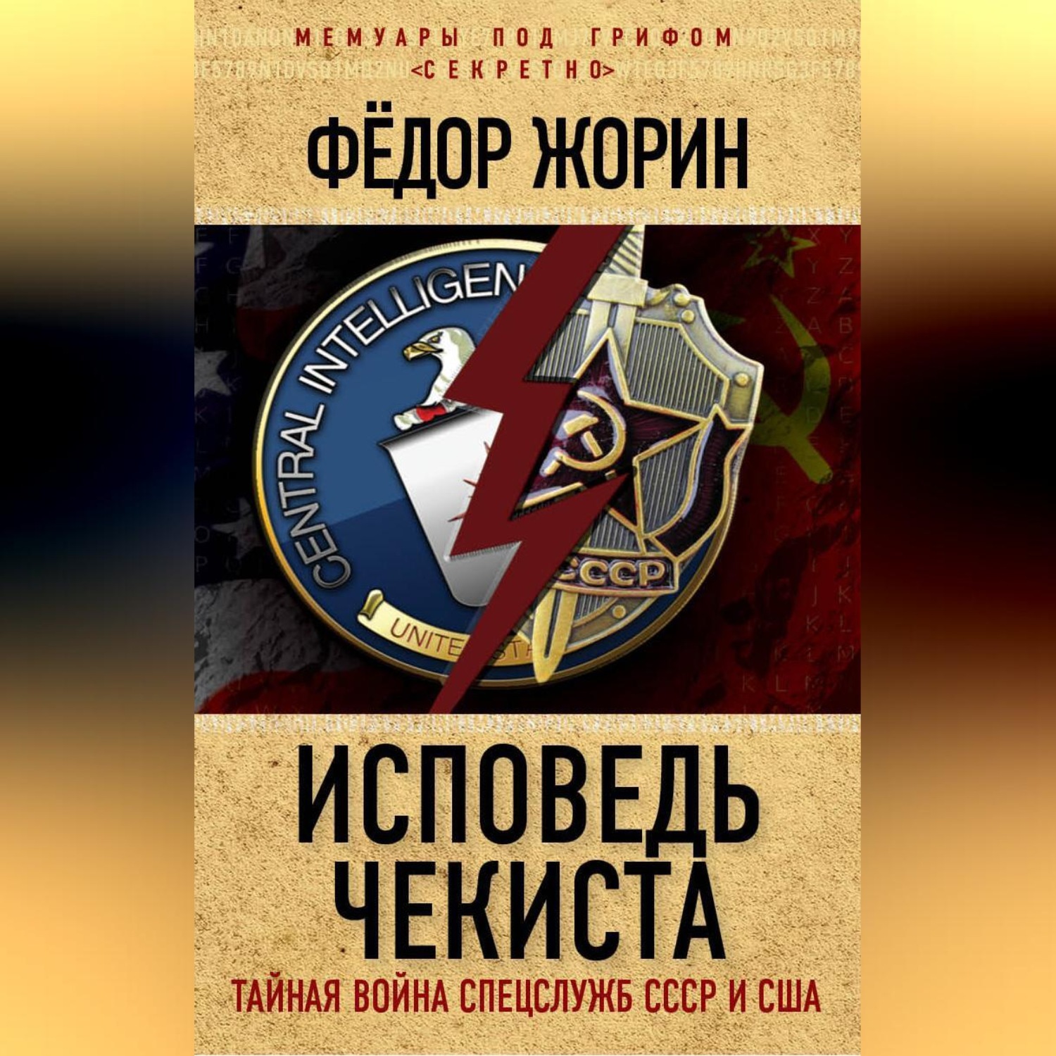 Обложка книги «Исповедь чекиста. Тайная война спецслужб СССР и США»