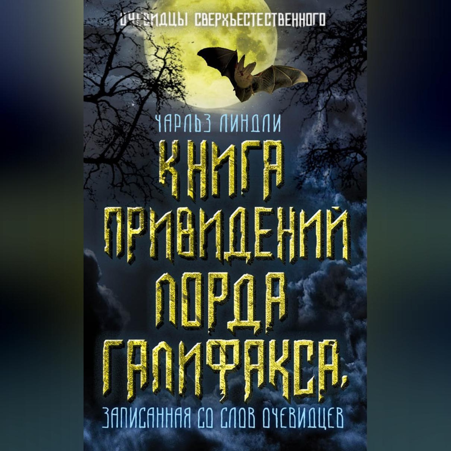 Обложка книги «Книга привидений лорда Галифакса, записанная со слов очевидцев»