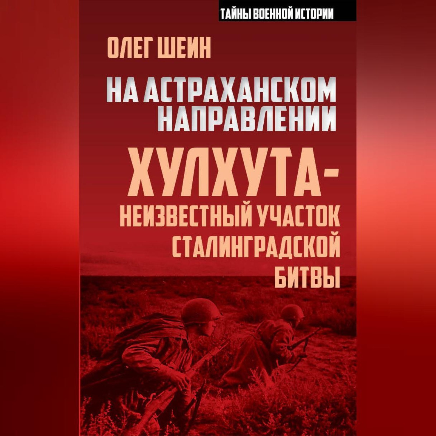 Обложка книги «На астраханском направлении. Хулхута – неизвестный участок Сталинградской битвы»
