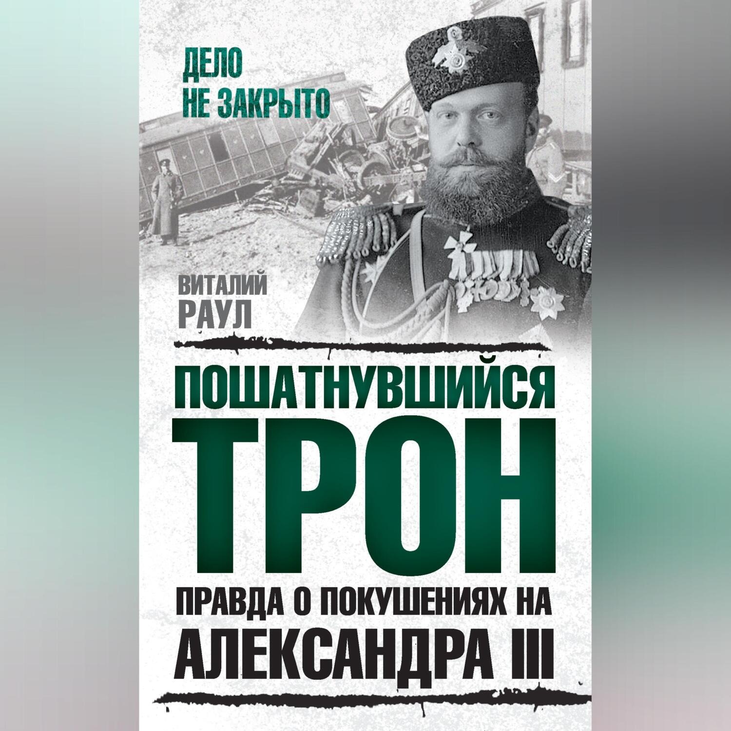 Обложка книги «Пошатнувшийся трон. Правда о покушениях на Александра III»