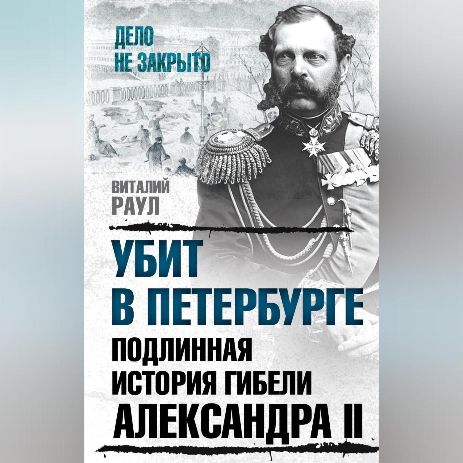 Обложка книги «Убит в Петербурге. Подлинная история гибели Александра II»
